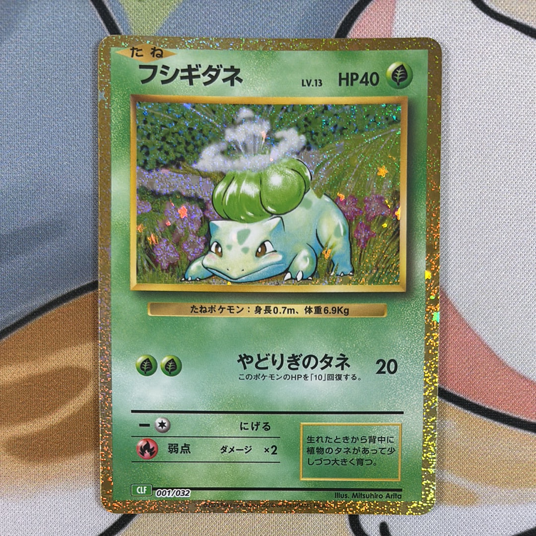 フシギダネ [CLF 001/032](ポケモンカードゲーム Classic)