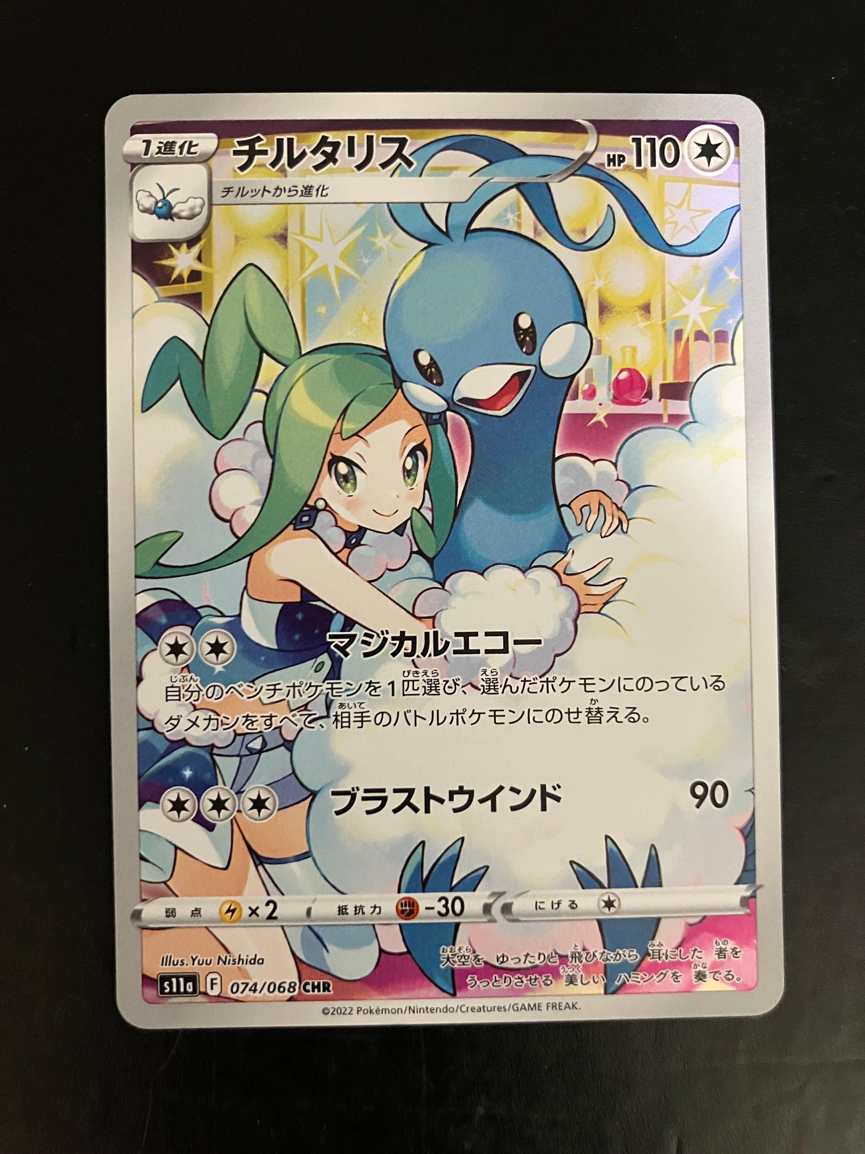 チルタリス CHR [s11a 074/068](強化拡張パック『白熱のアルカナ』)