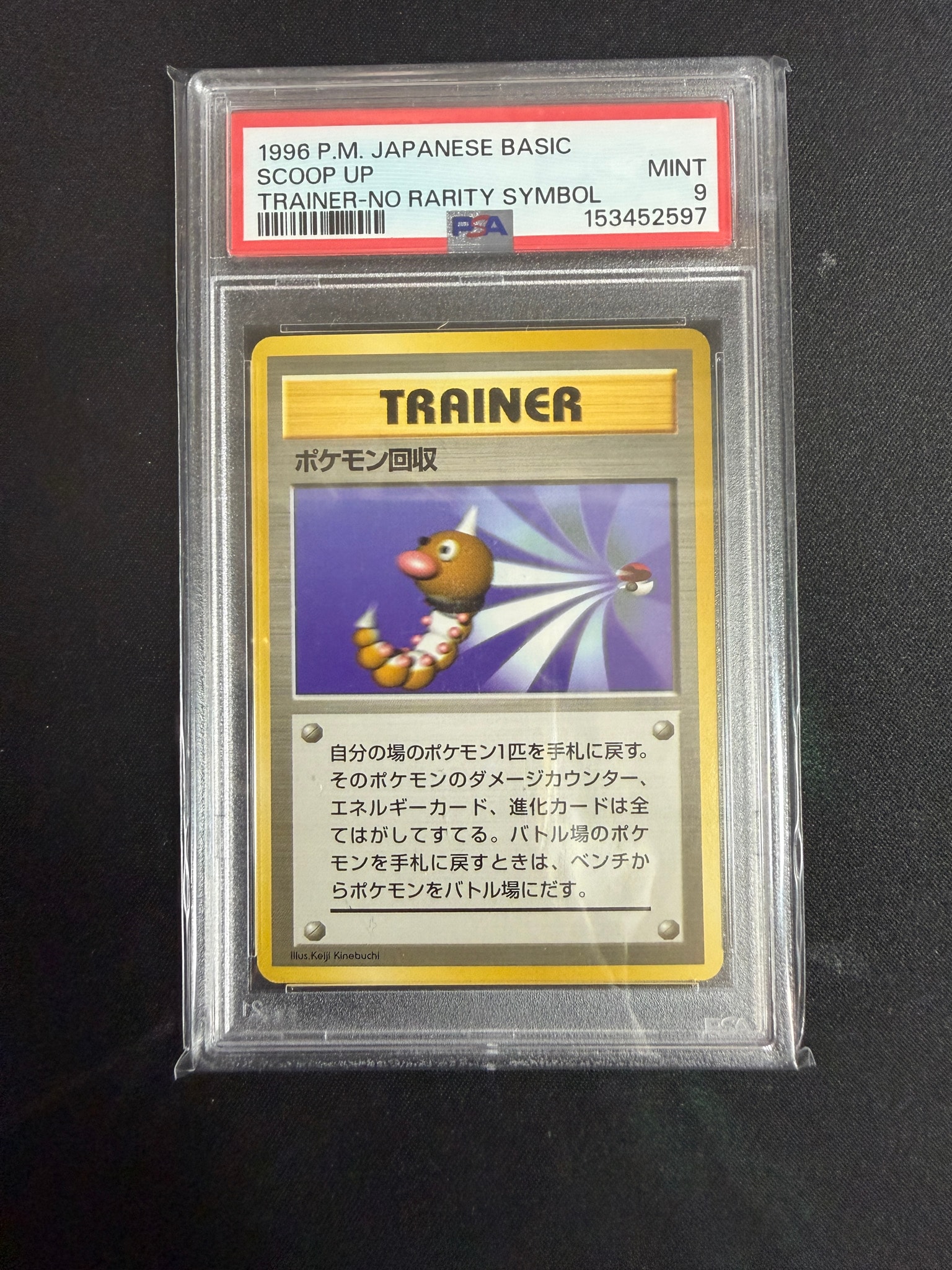ポケモン回収 初版 : 旧裏 [PMCG1-1](拡張パック「ポケットモンスター カードゲーム」初版)