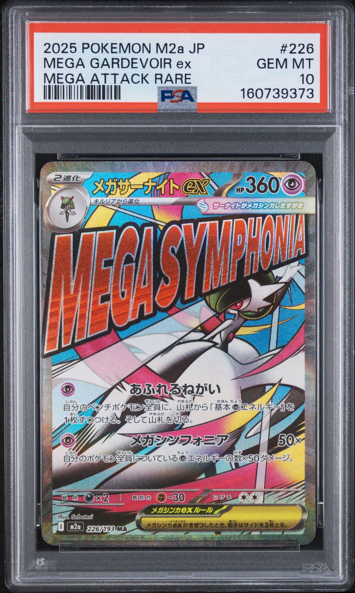 メガサーナイトex MA [M2a 226/193](ハイクラスパック「MEGAドリームex」)