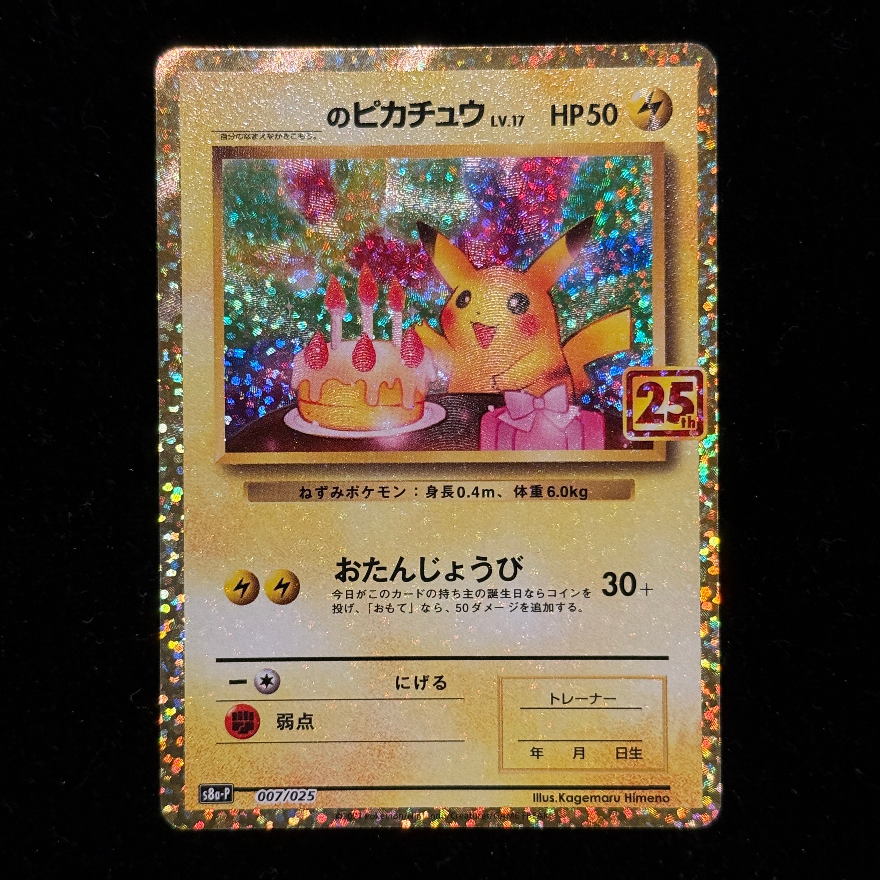 _のピカチュウ: プロモ (お誕生日ピカチュウ) [S8a-P 007/025](プロモカードパック 25th ANNIVERSARY edition)