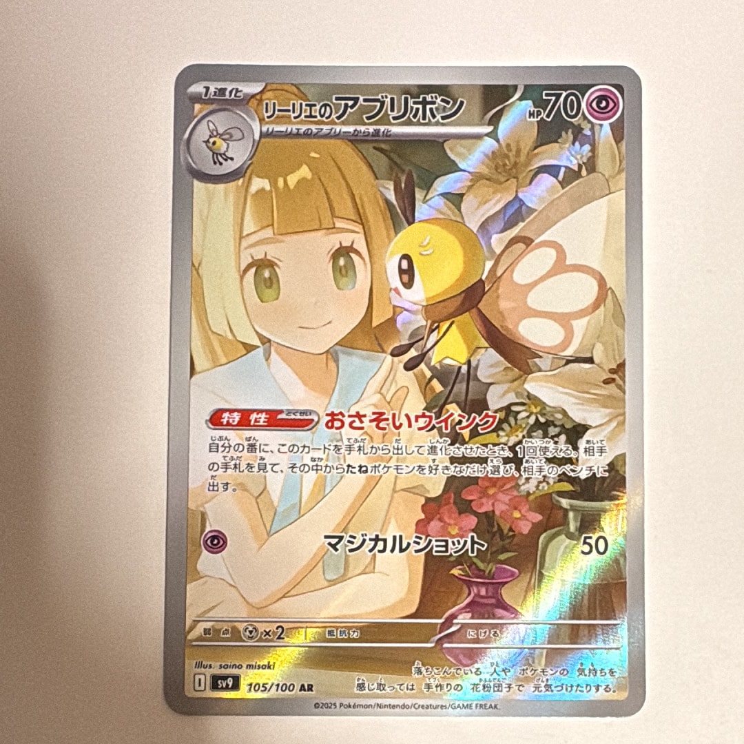 リーリエのアブリボン AR [SV9 105/100](拡張パック「バトルパートナーズ」)