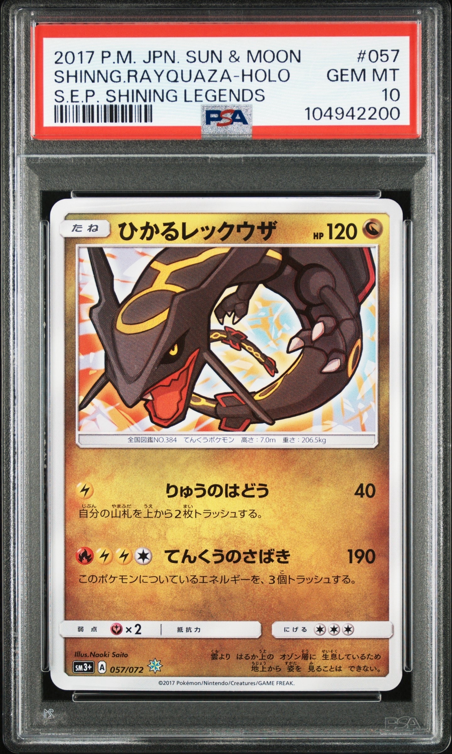ひかるレックウザ H[SM3+ 057/072](強化拡張パック「ひかる伝説」)の