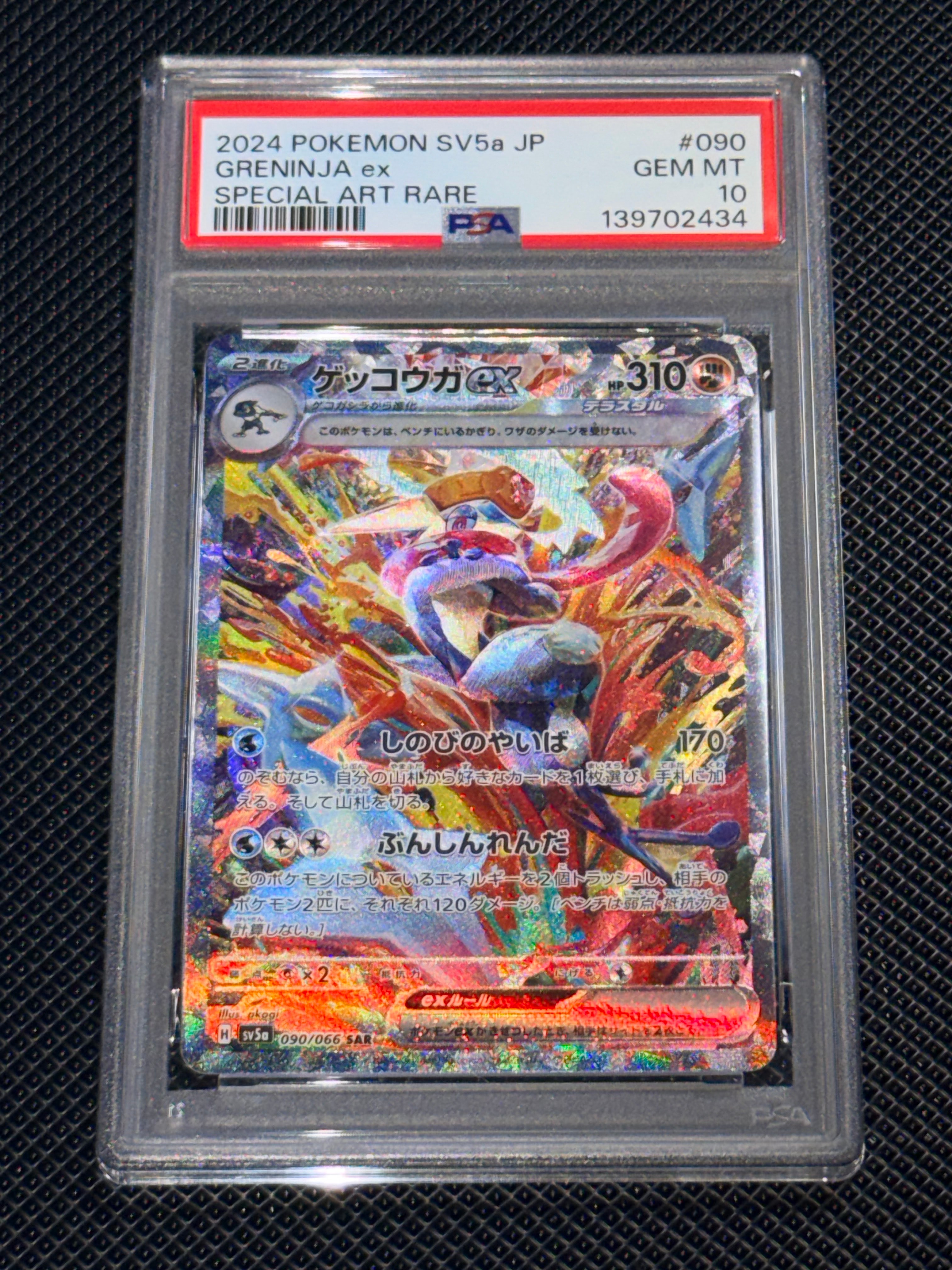 ゲッコウガex SAR [SV5a 090/066](強化拡張パック「クリムゾンヘイズ」)