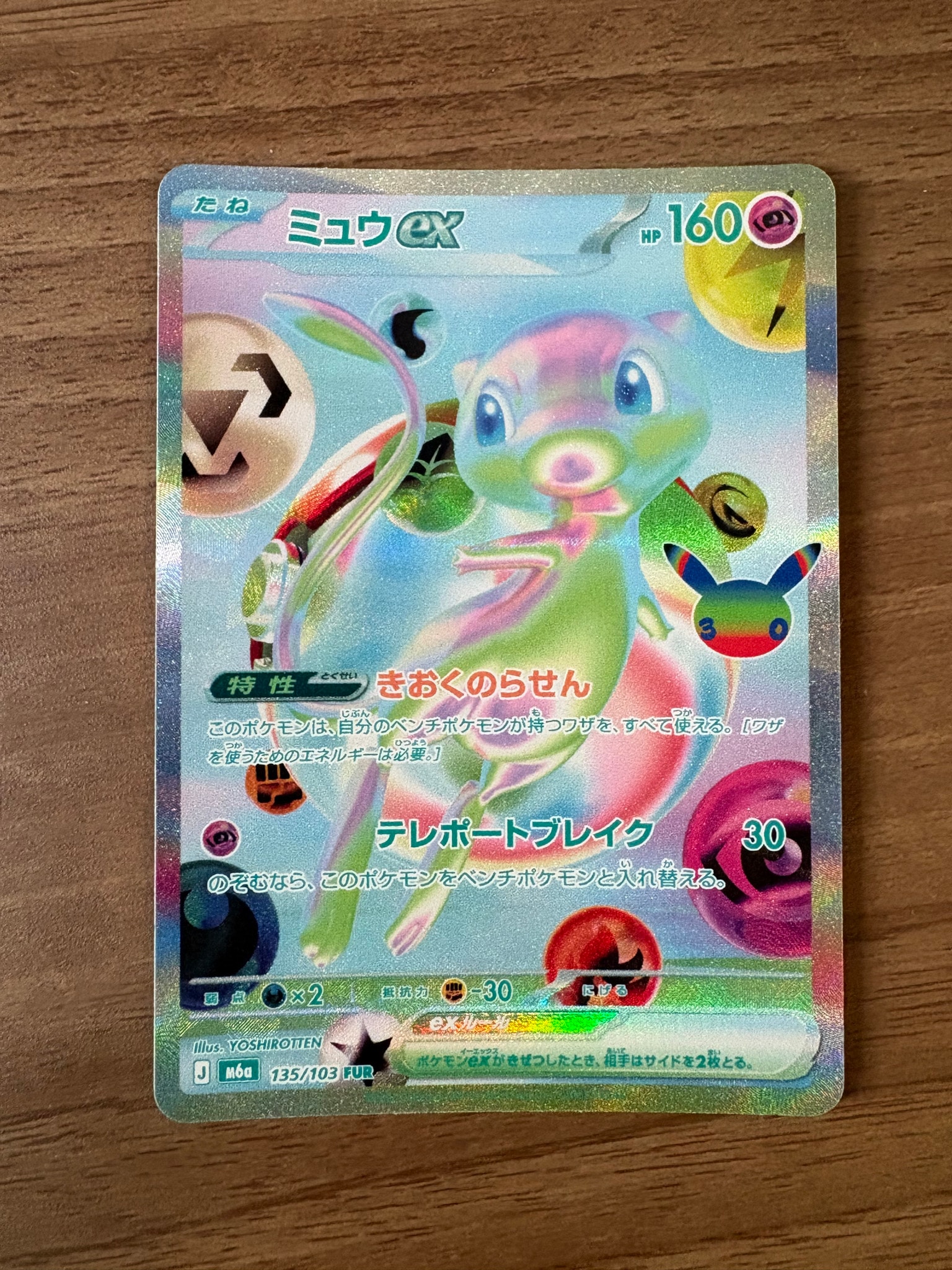ミュウex FUR [M6a 135/103](拡張パック「30th CELEBRATION」)