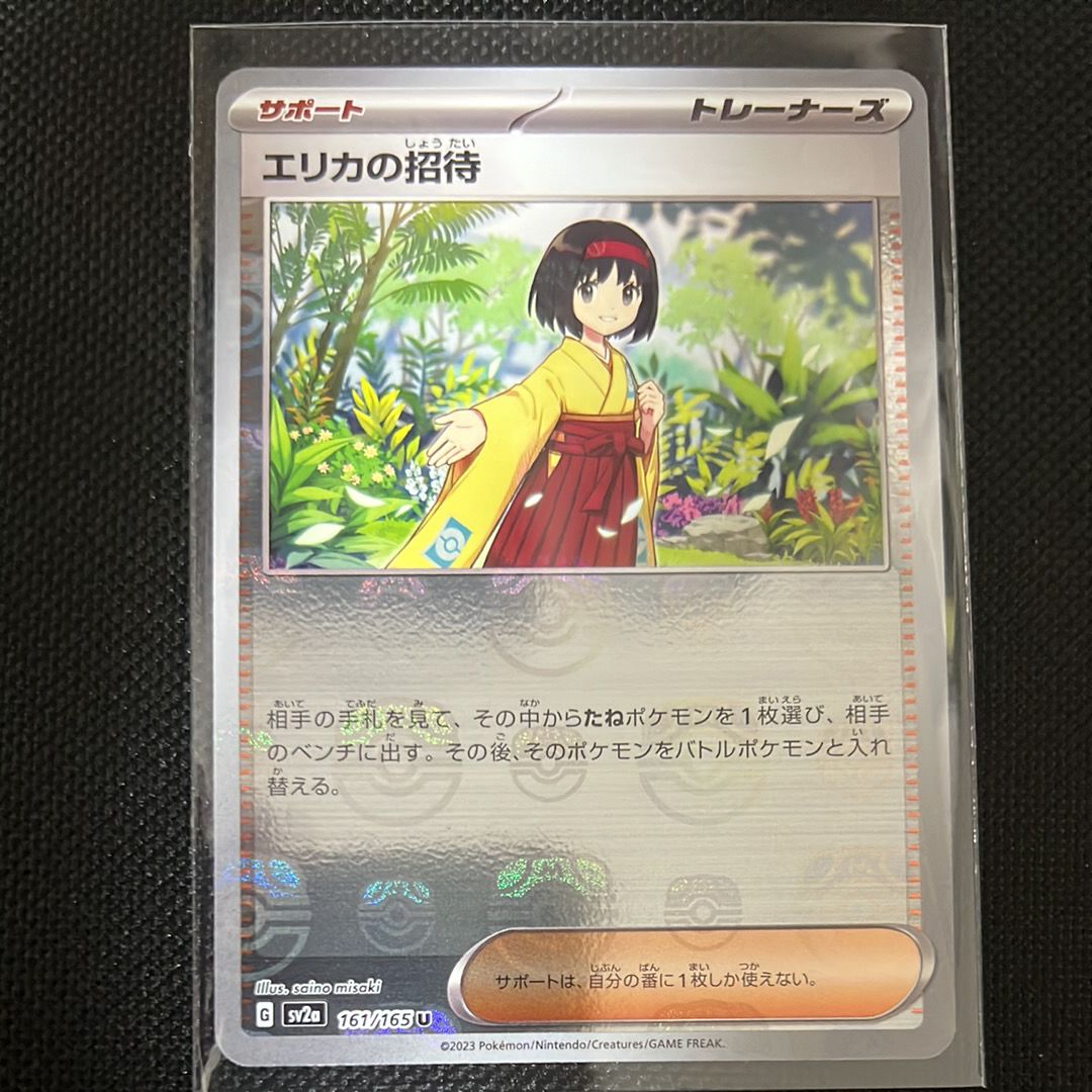 エリカの招待 U: マスターボールミラー[SV2a 161/165](強化拡張パック「ポケモンカード151」)