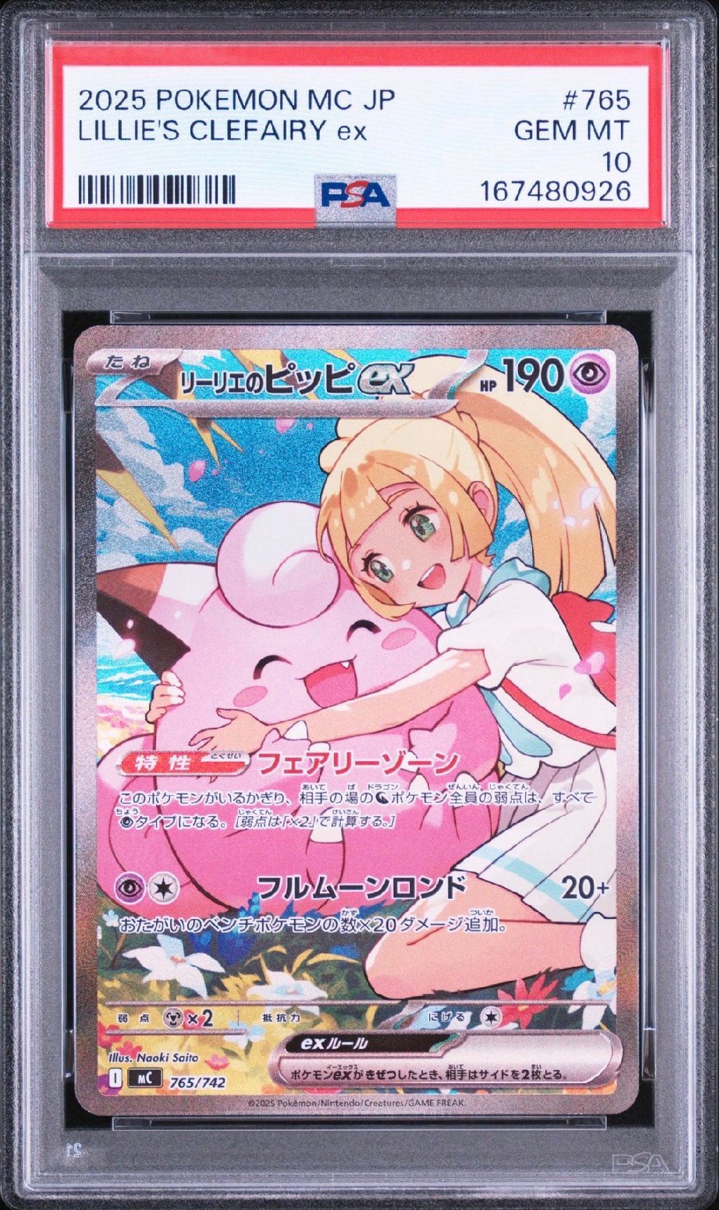PSA10】リーリエのピッピex SAR仕様 [MC 765/742](スタートデッキ100