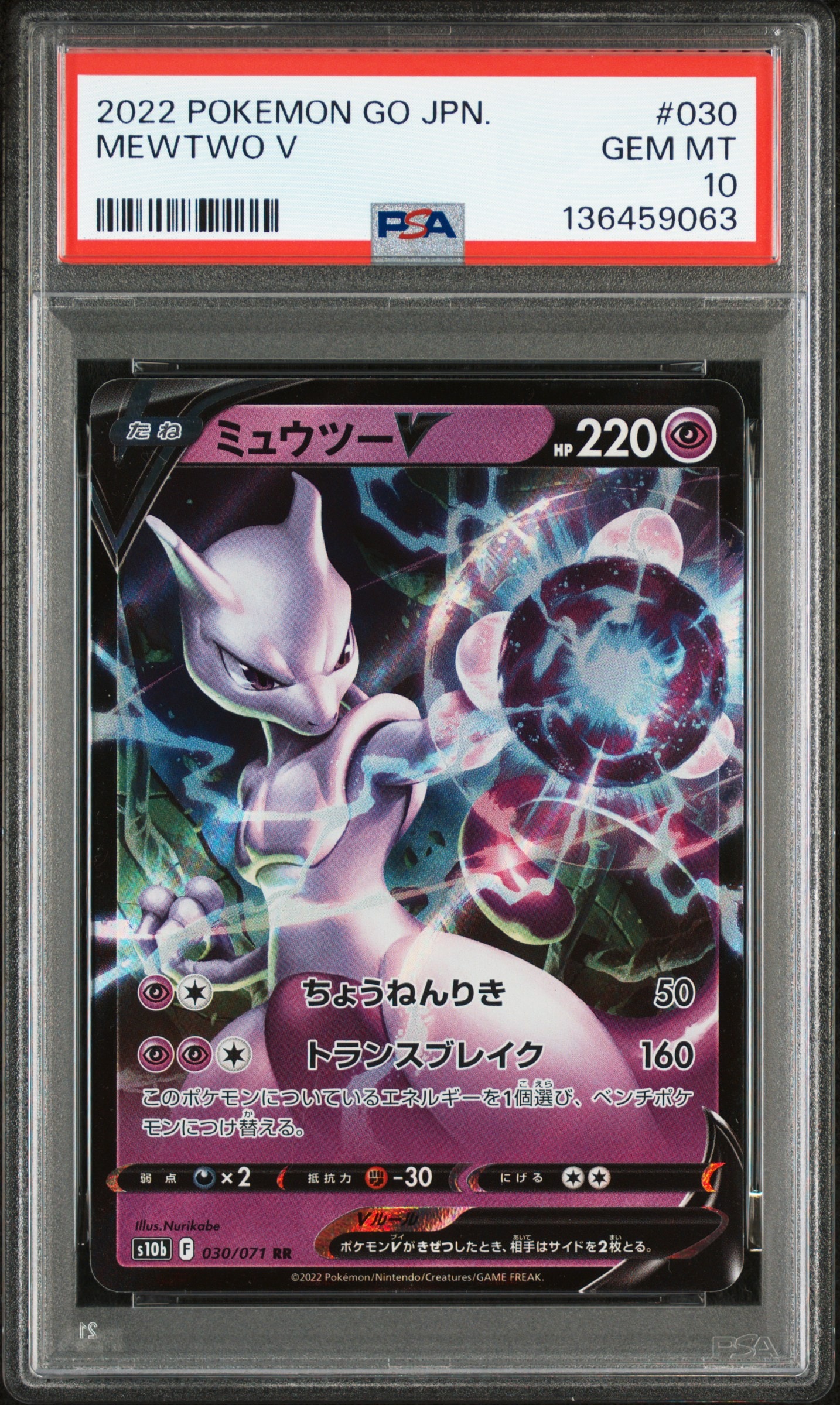 ミュウツーV RR[s10b 030/071](強化拡張パック「Pokemon GO」)