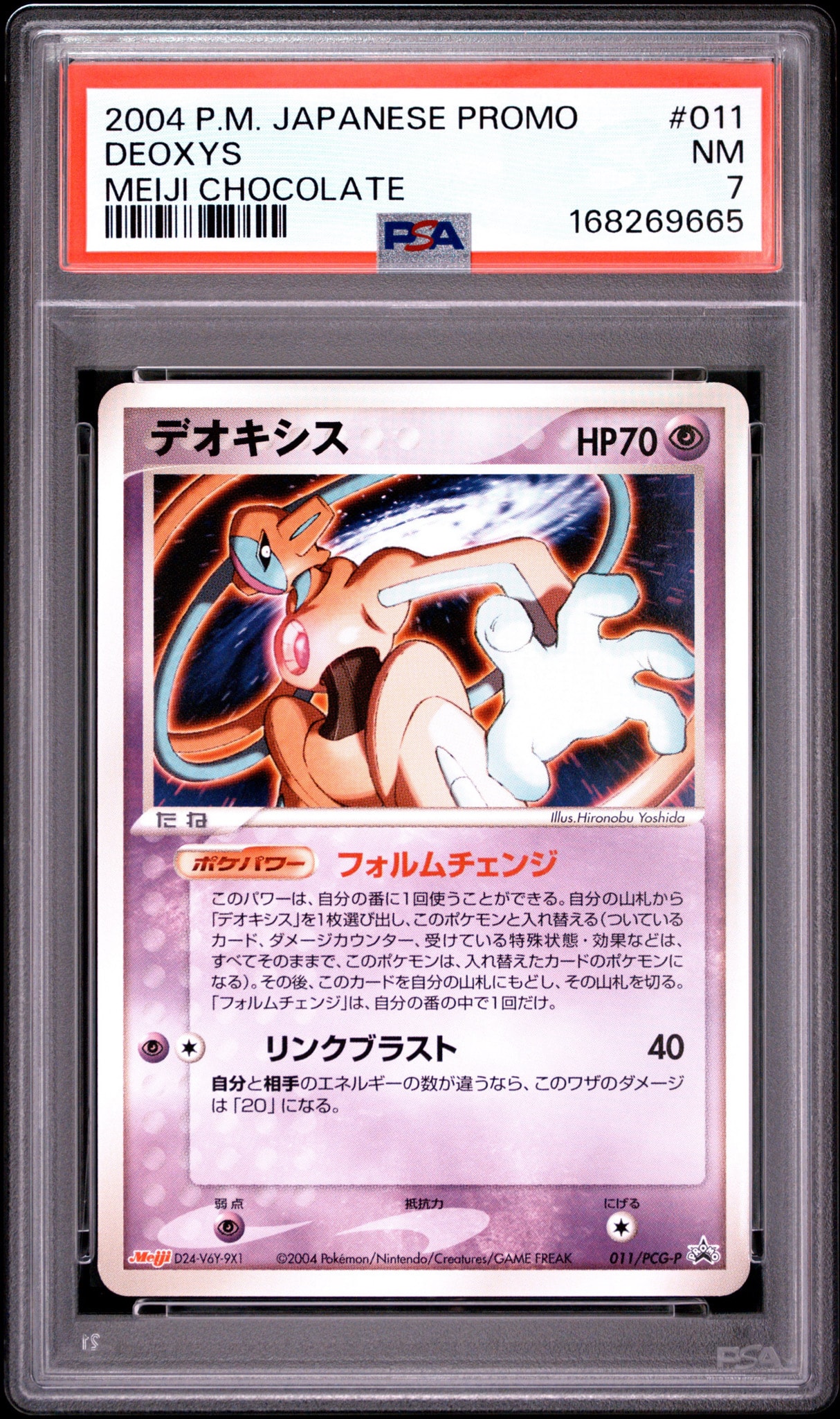デオキシス P [PCG-P 011](プロモーションカード「明治製菓 ポケモン