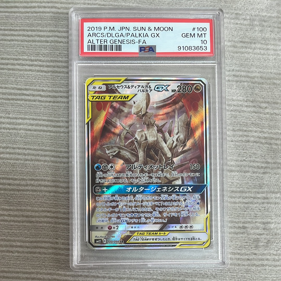 アルセウス&ディアルガ&パルキアGX SR: SA (三神) [SM12 100/095](拡張パック「オルタージェネシス」)