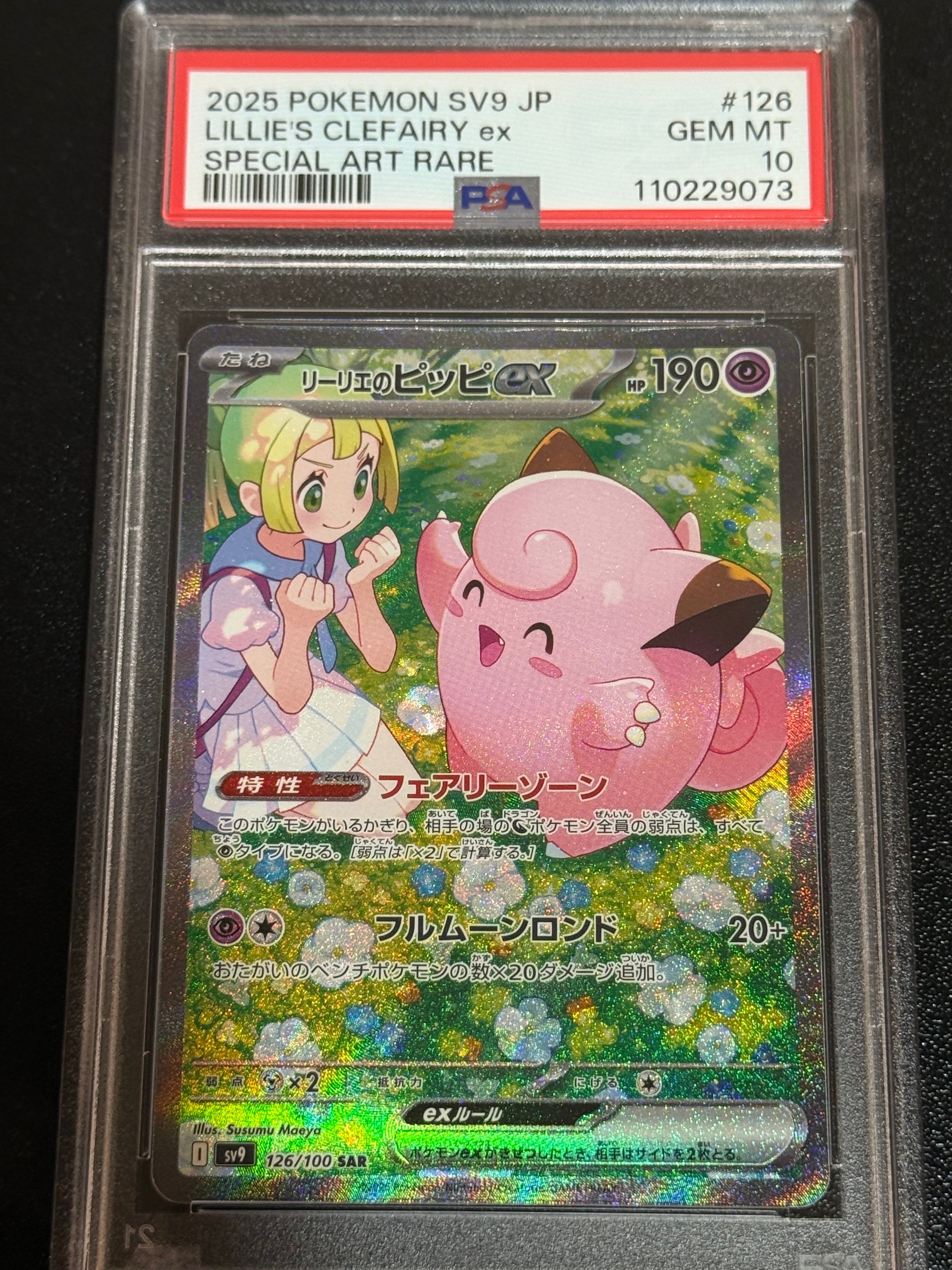 リーリエのピッピex SAR [SV9 126/100](拡張パック「バトルパートナーズ」)