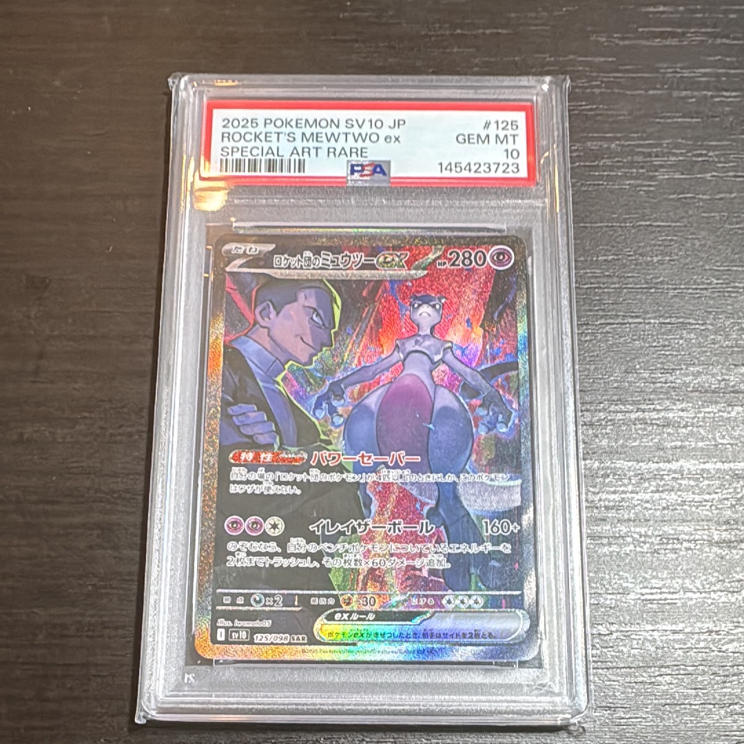 ロケット団のミュウツーex SAR SV10 125/098 psa10 PSA10】ロケット団のミュウツーex SAR 125/098 1枚の通販 magi公式