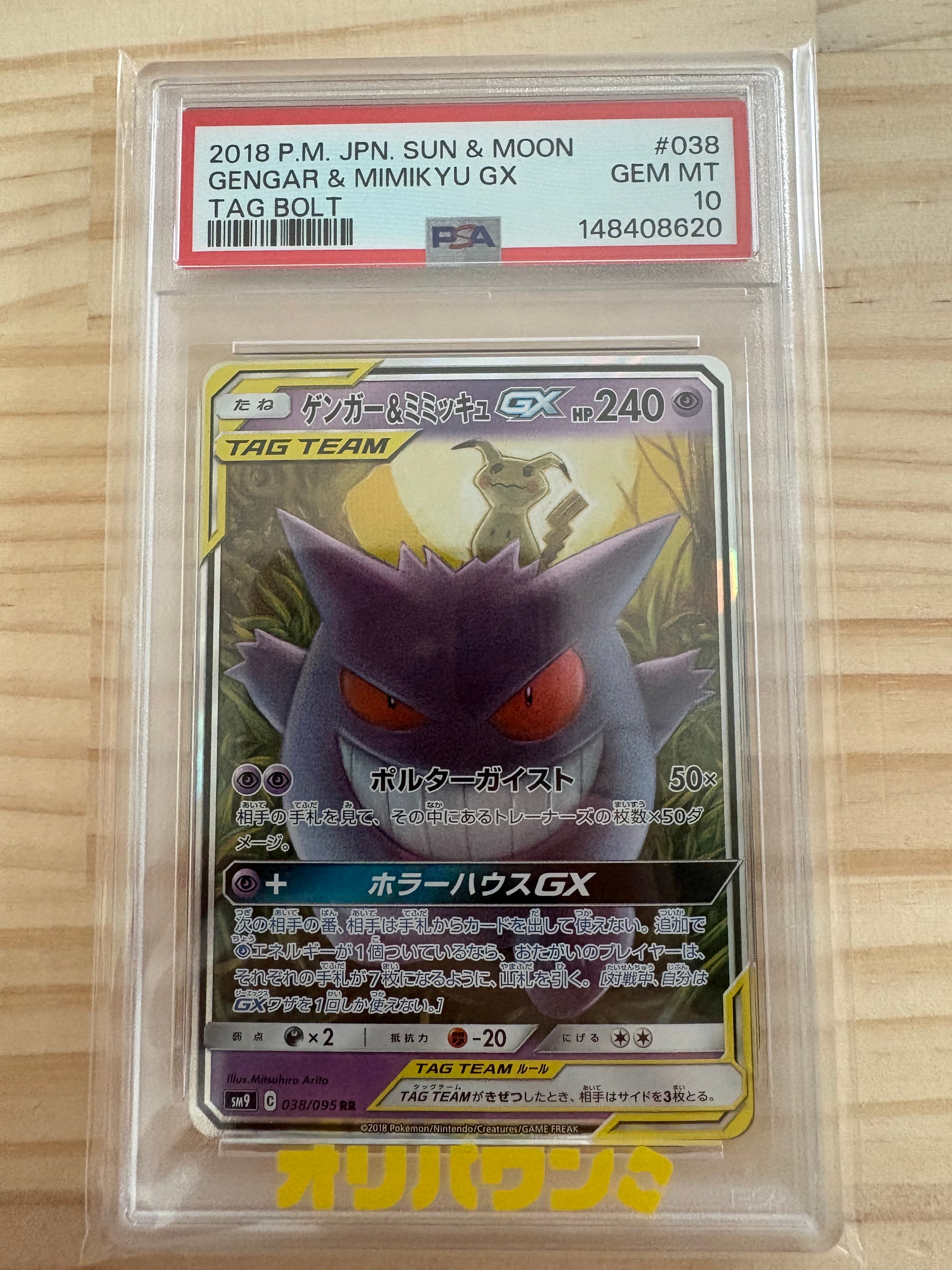 PSA10】ゲンガー&ミミッキュGX RR [SM9 038/095](拡張パック「タッグ
