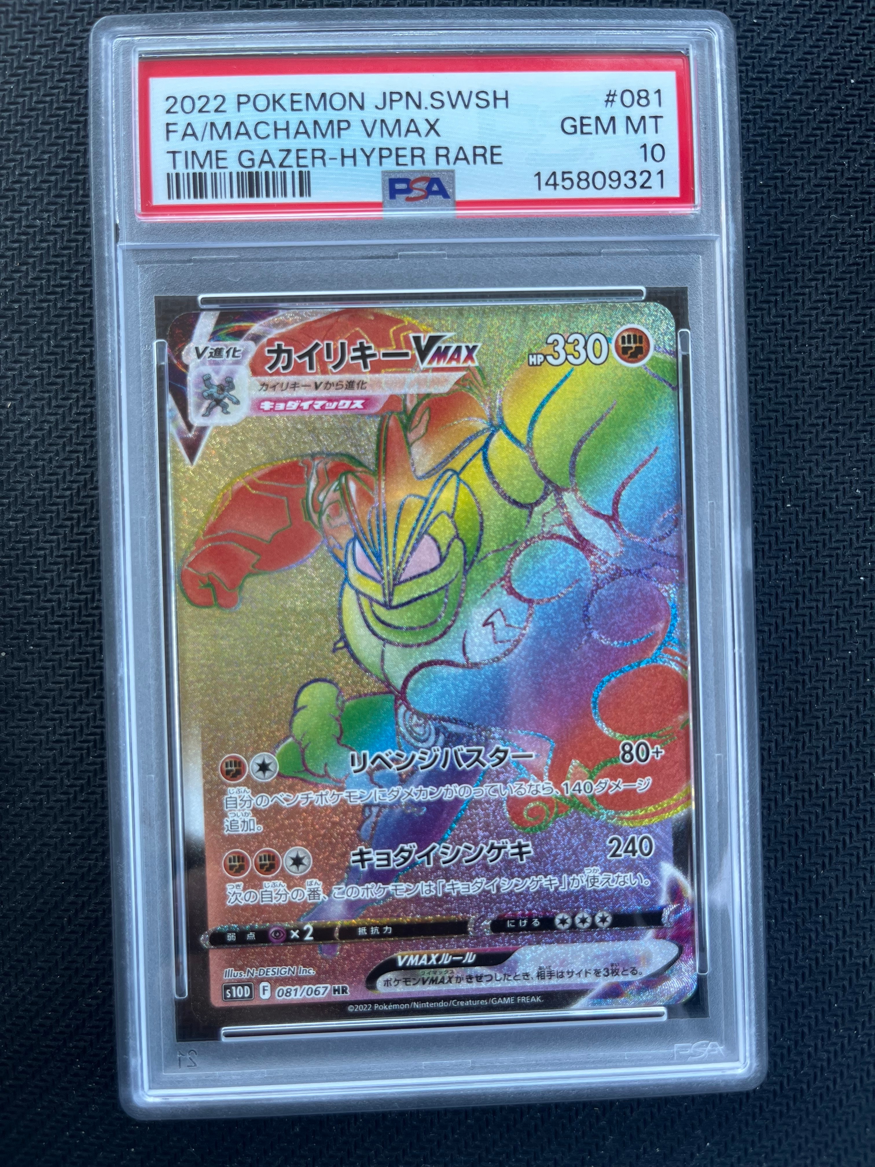 PSA10】カイリキーVMAX HR[s10D 081/067](拡張パック「タイムゲイザー