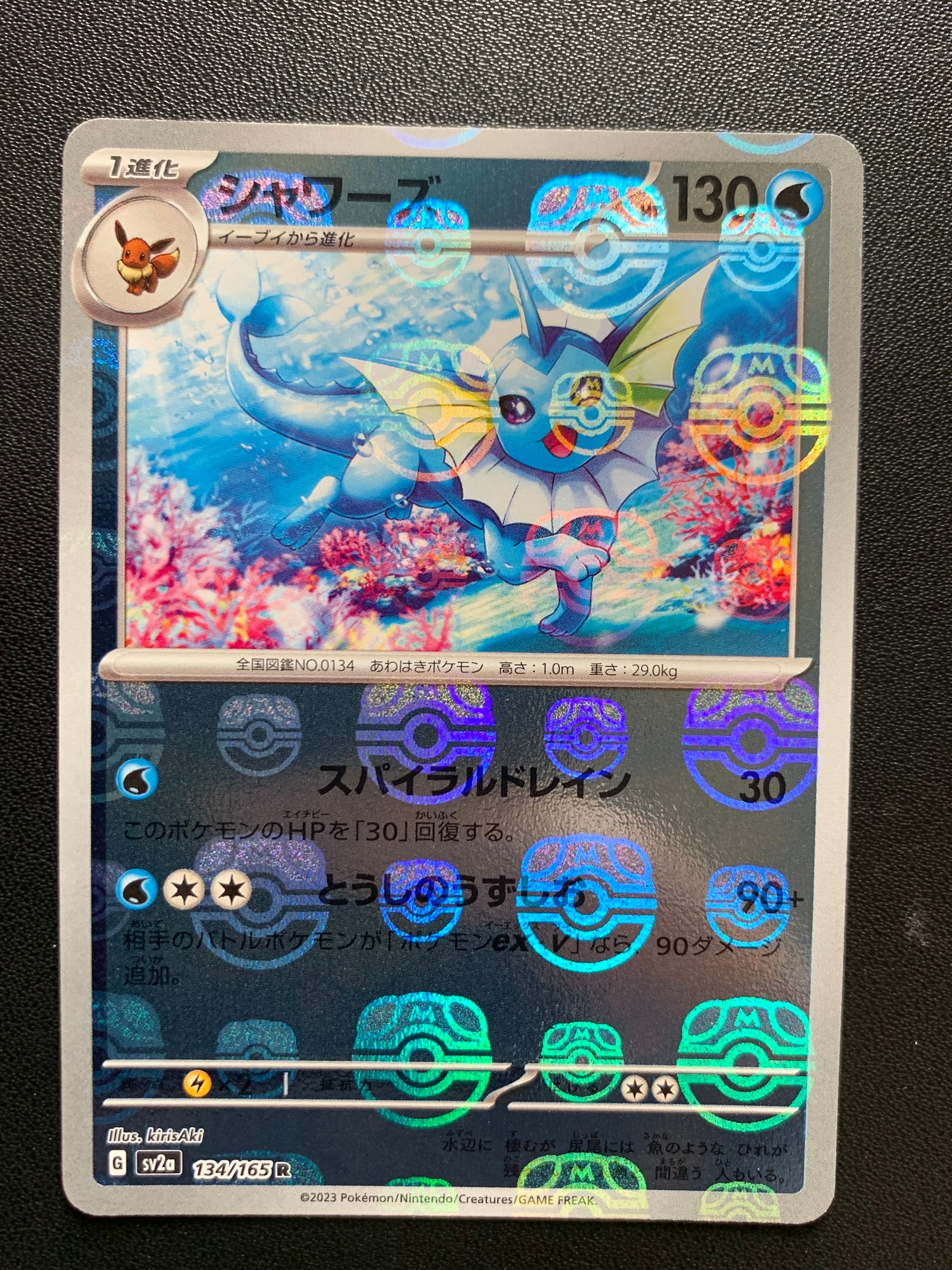 シャワーズ R: マスターボールミラー[SV2a 134/165](強化拡張パック「ポケモンカード151」)