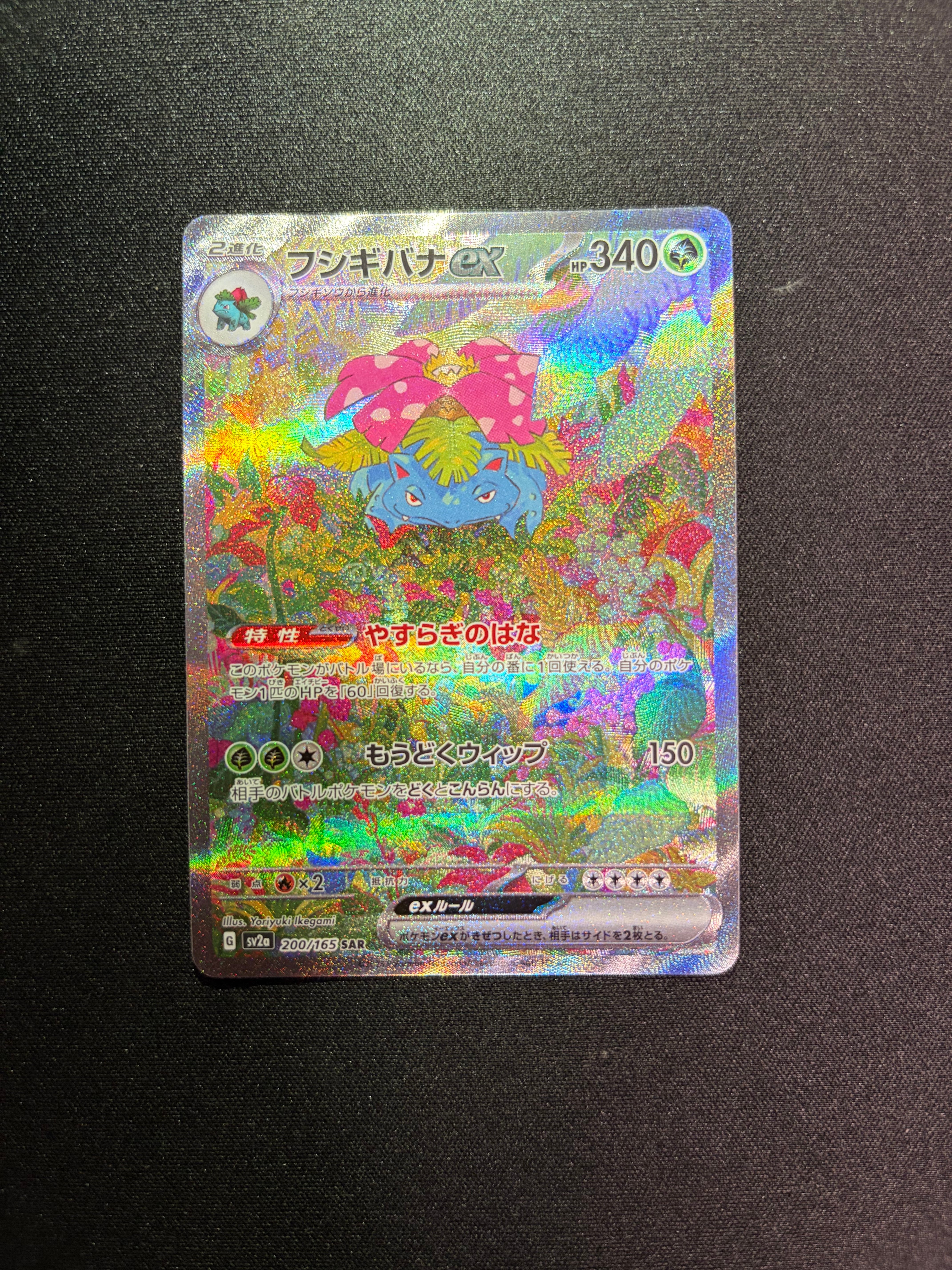 フシギバナex SAR[SV2a 200/165](強化拡張パック「ポケモンカード151」)