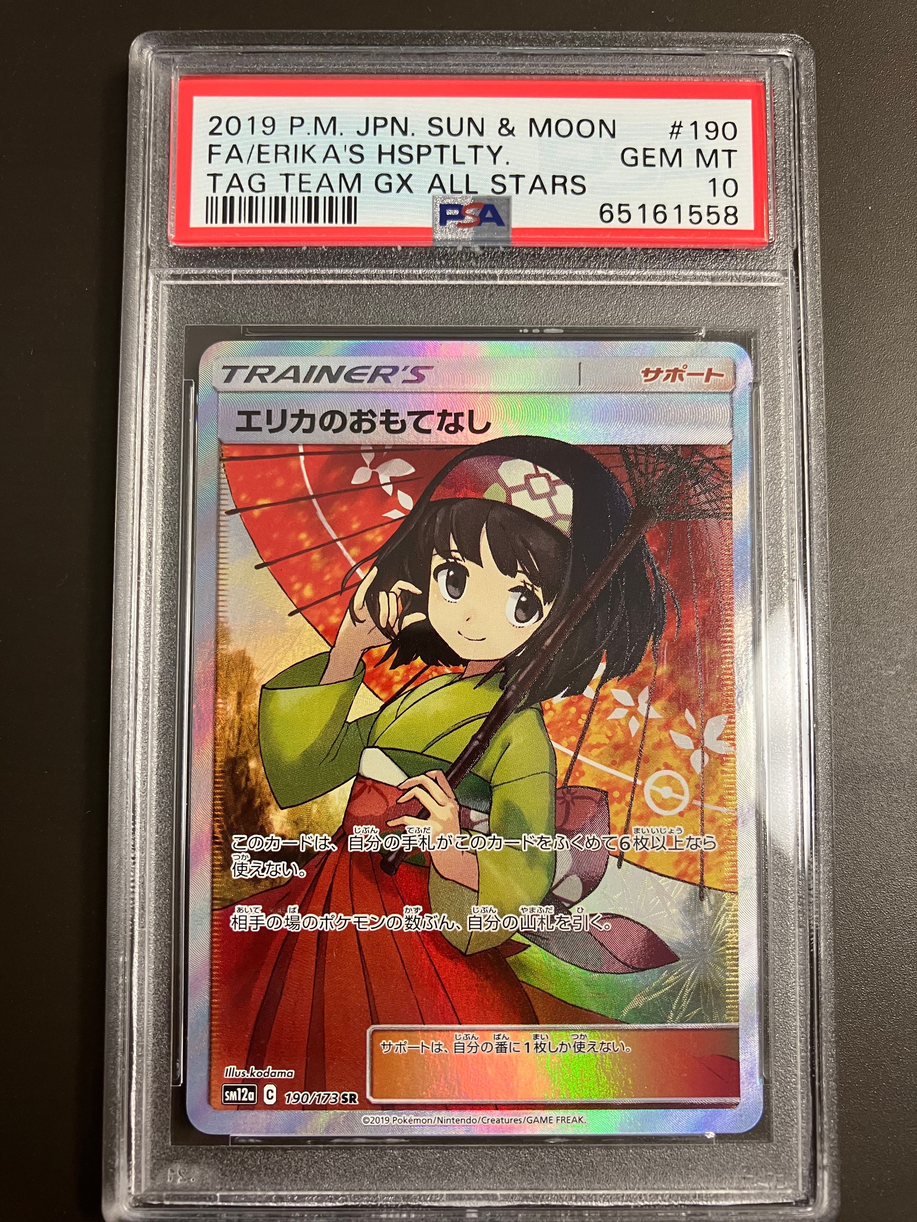 エリカのおもてなし SR[SM12a 190/173](ハイクラスパック「TAG TEAM GX タッグオールスターズ」)