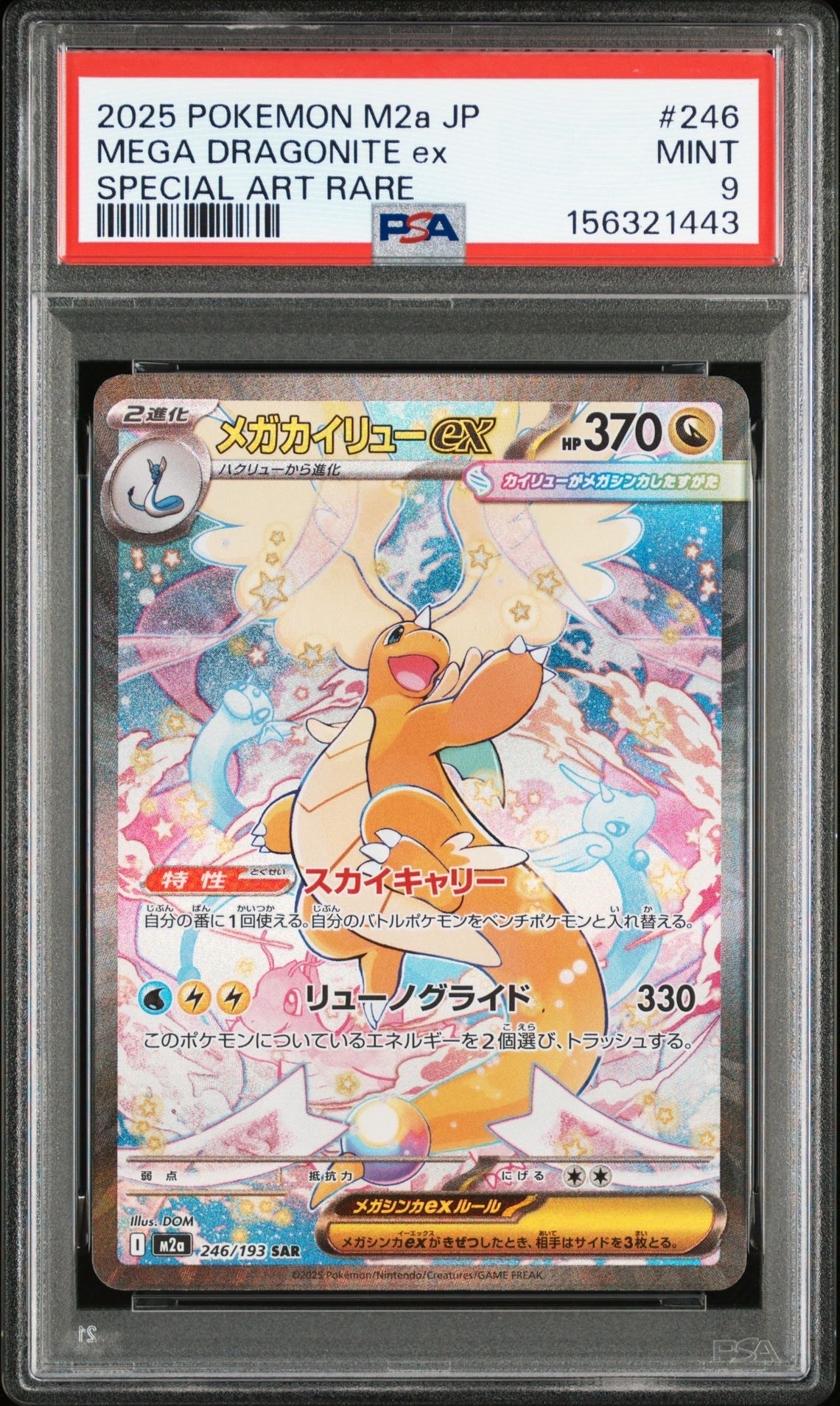 メガカイリューex SAR [M2a 246/193](ハイクラスパック「MEGAドリームex」)