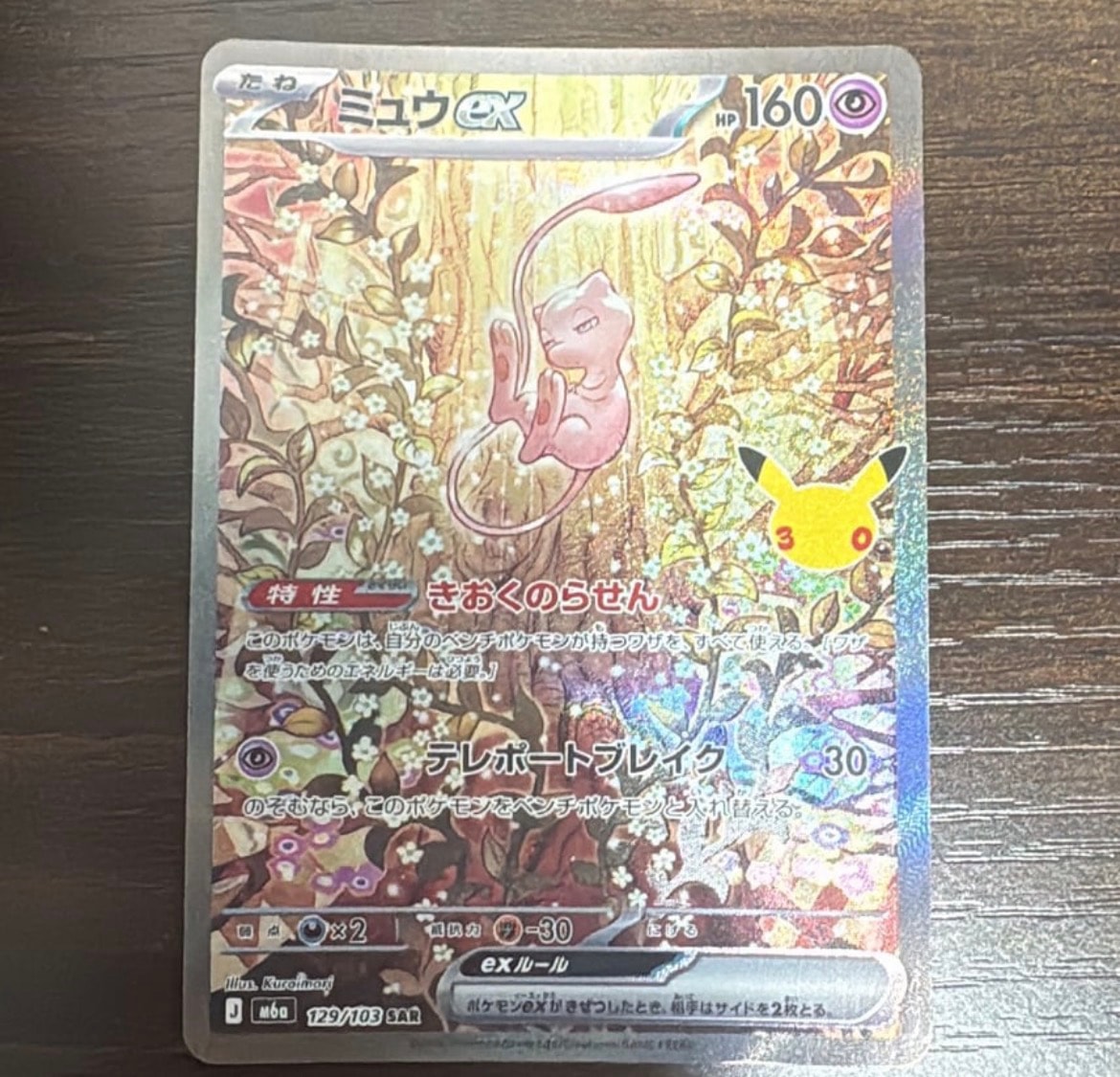 ミュウex SAR [M6a 129/103](拡張パック「30th CELEBRATION」)
