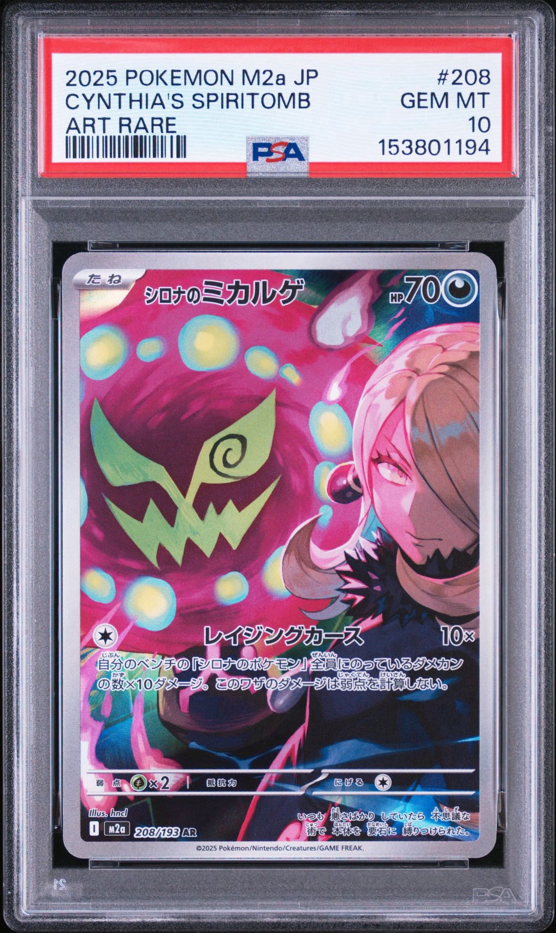 シロナのミカルゲ AR [M2a 208/193](ハイクラスパック「MEGAドリームex」)