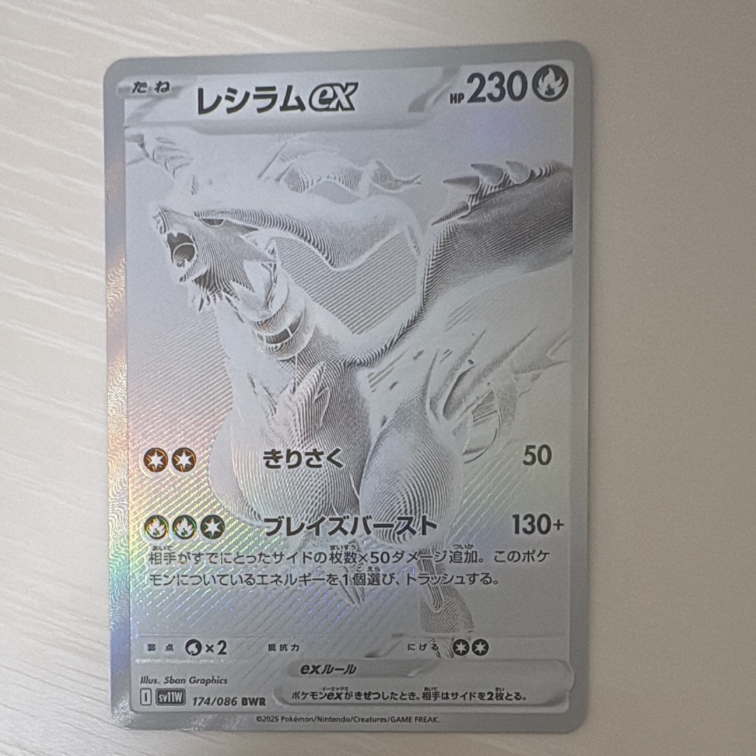 レシラムex BWR [SV11W 174/086](拡張パック「ホワイトフレア」)の新品