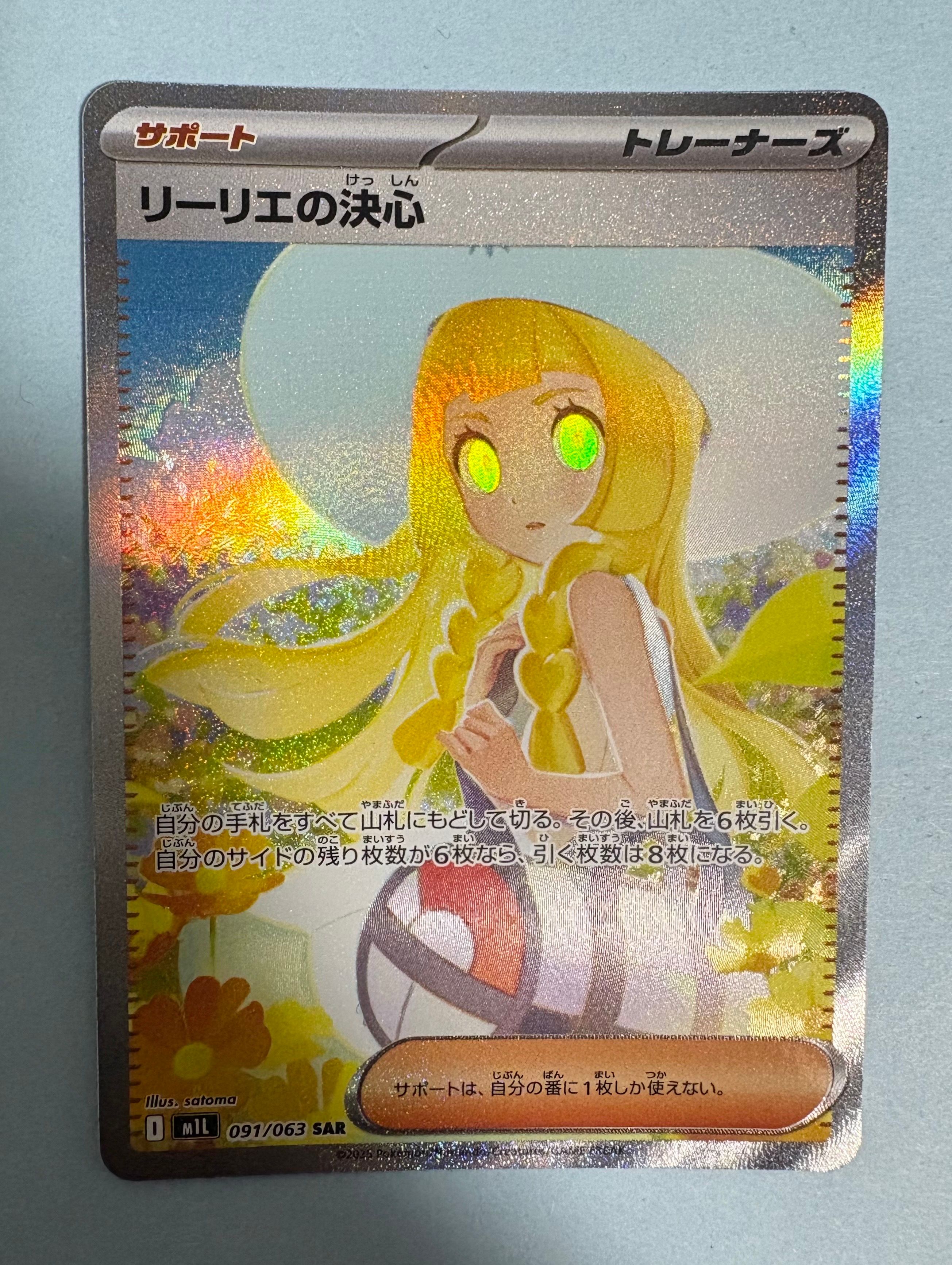 リーリエの決心 SAR [M1L 091/063](拡張パック「メガブレイブ」)