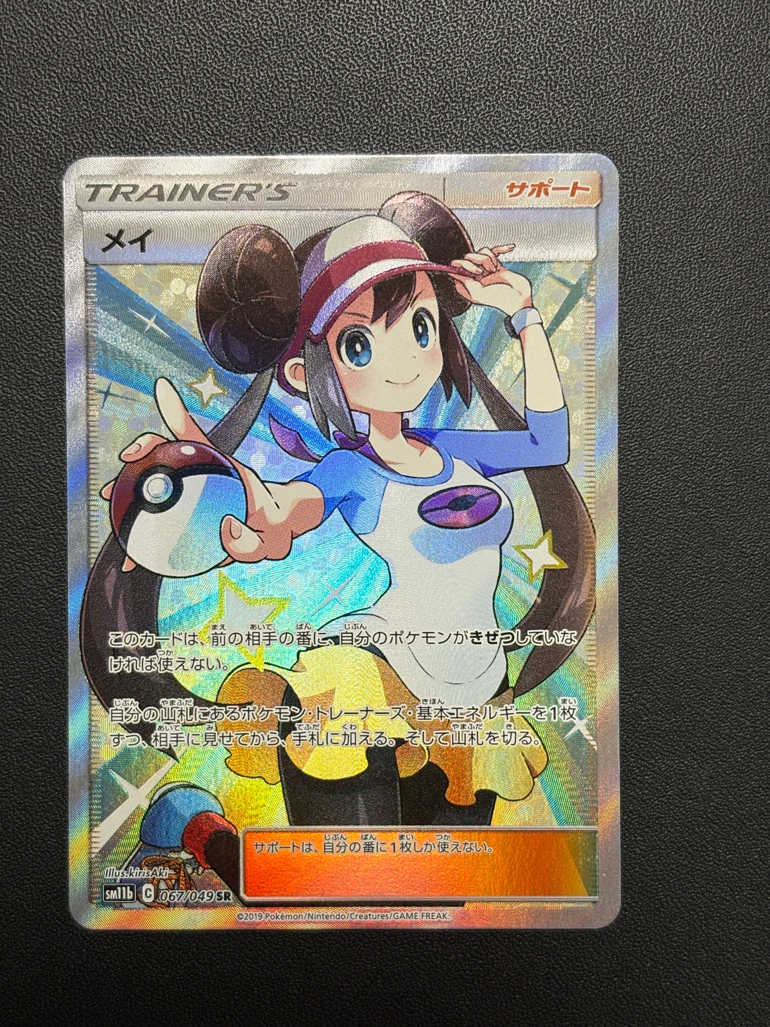 メイ SR[SM11b 067/049](強化拡張パック「ドリームリーグ」)通販・買取