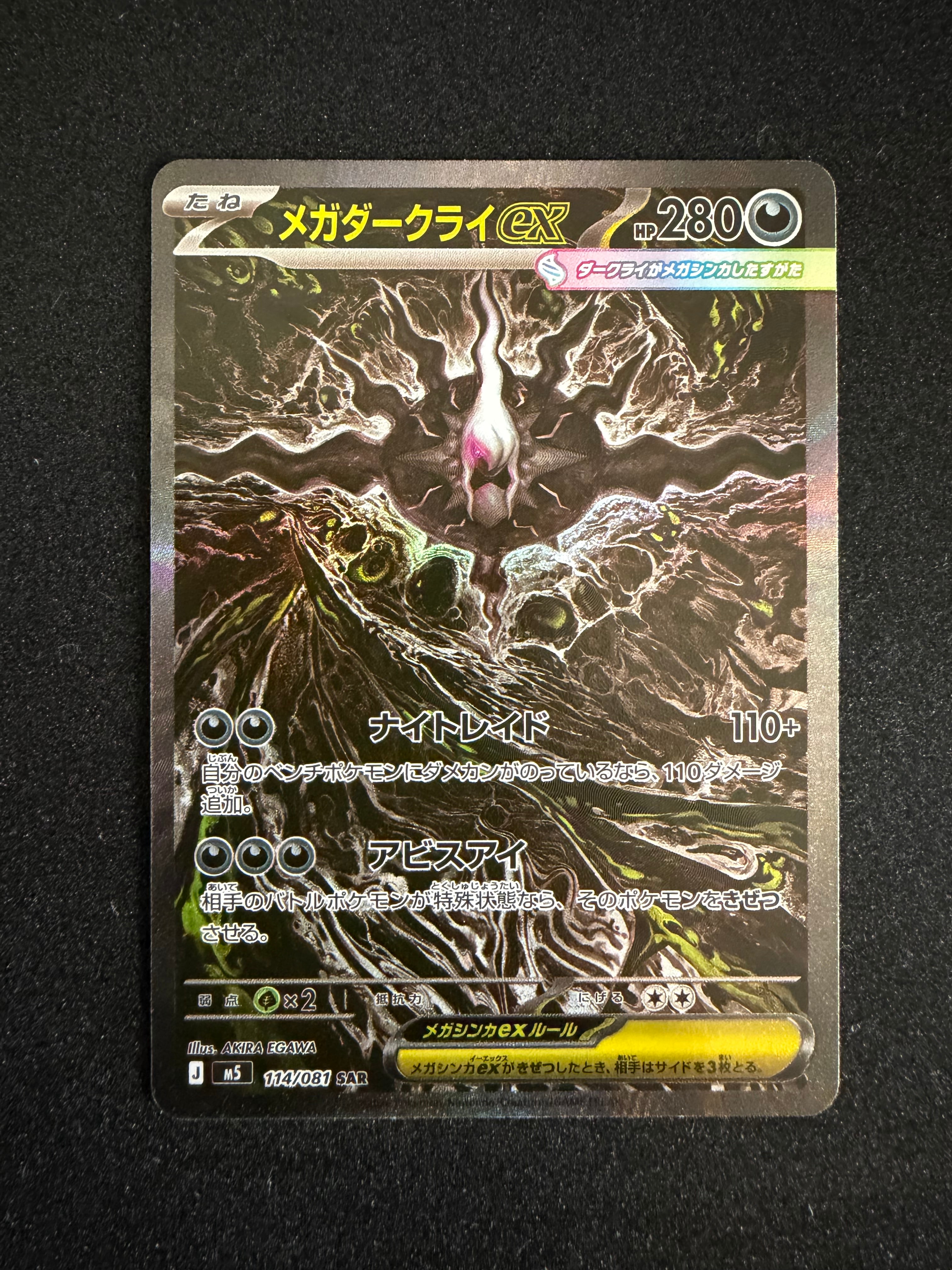 メガダークライex SAR [M5 114/081](拡張パック「アビスアイ」)