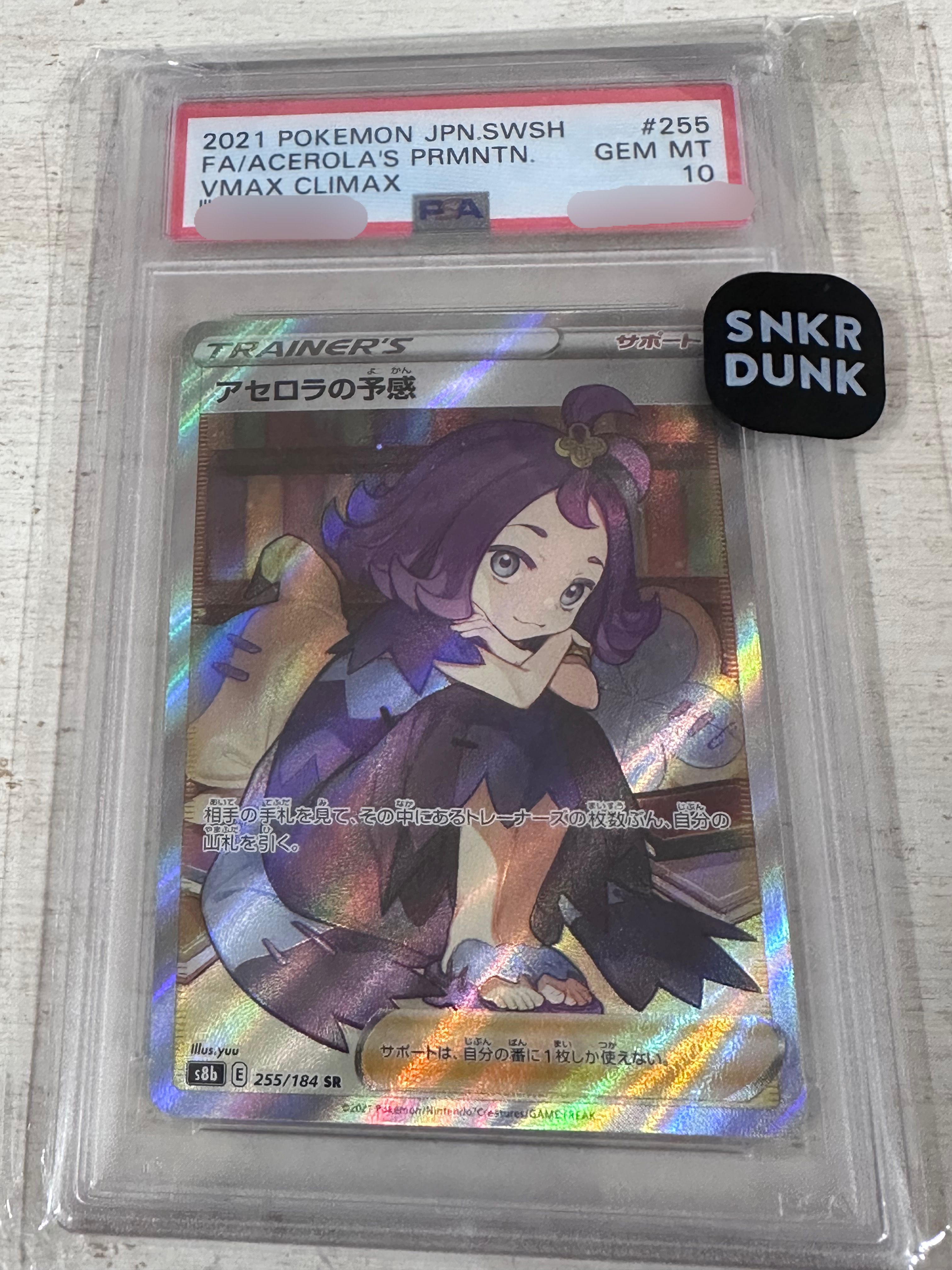アセロラの予感 SR[S8b 255/184](ハイクラスパック「VMAXクライマックス」)