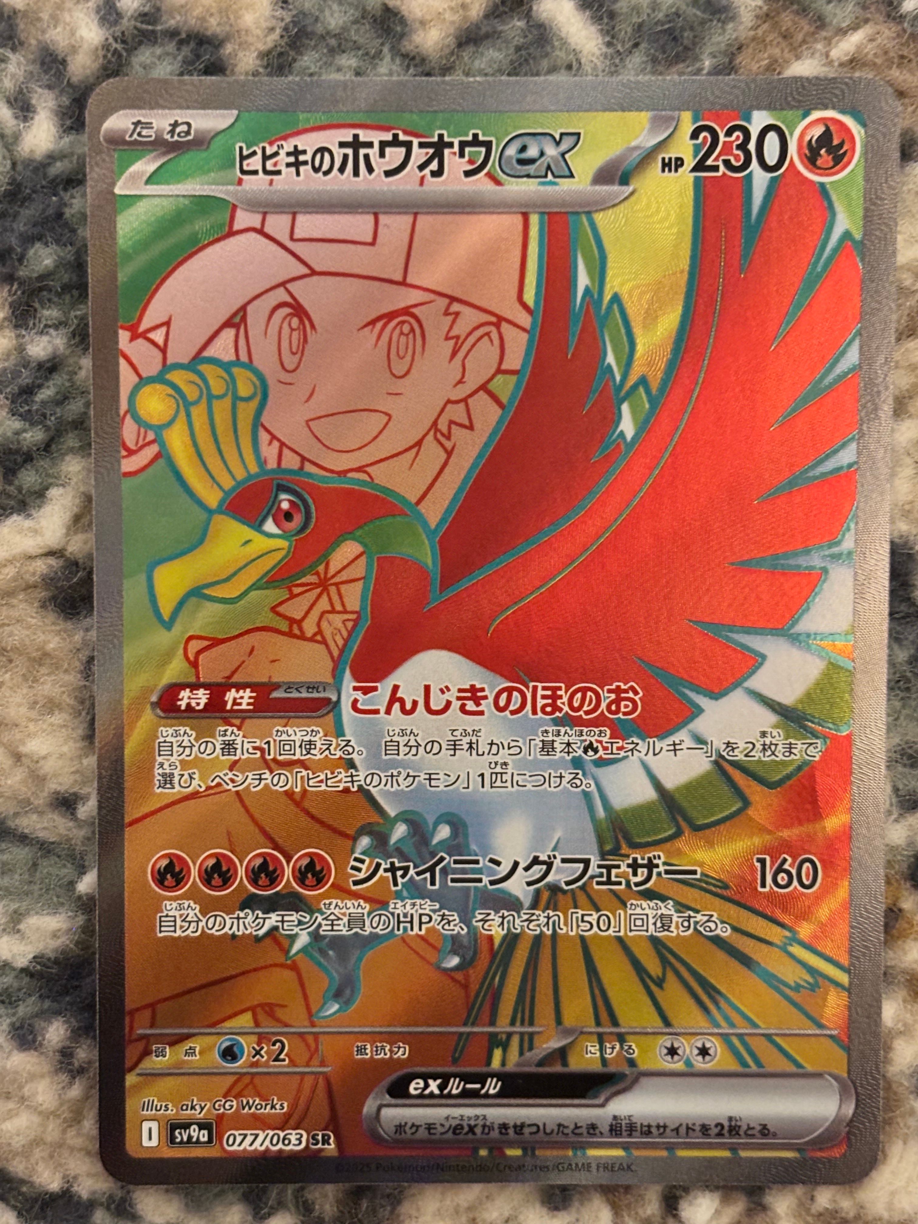 ヒビキのホウオウex UR [SV9a 090/063](強化拡張パック「熱風のアリーナ」)