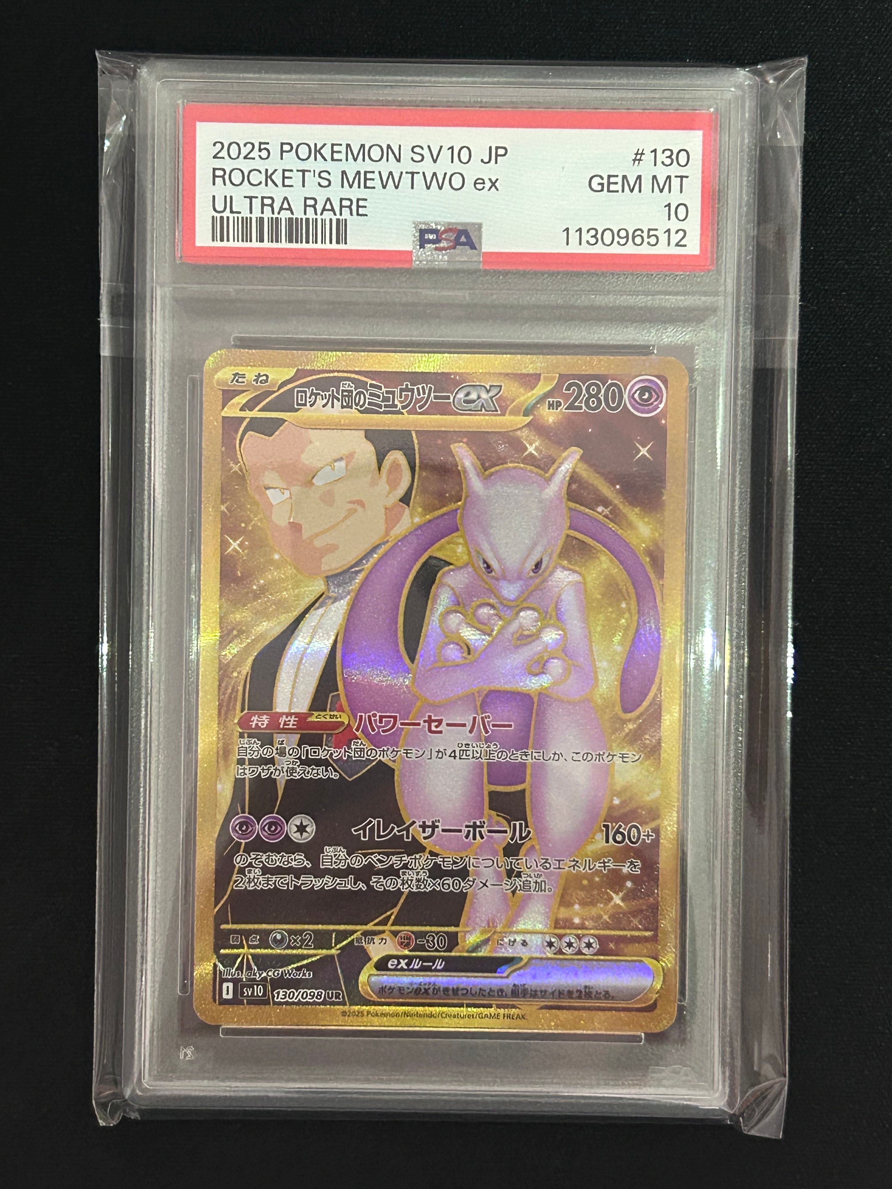 ロケット団のミュウツーex UR [SV10 130/098](拡張パック「ロケット団の栄光」)