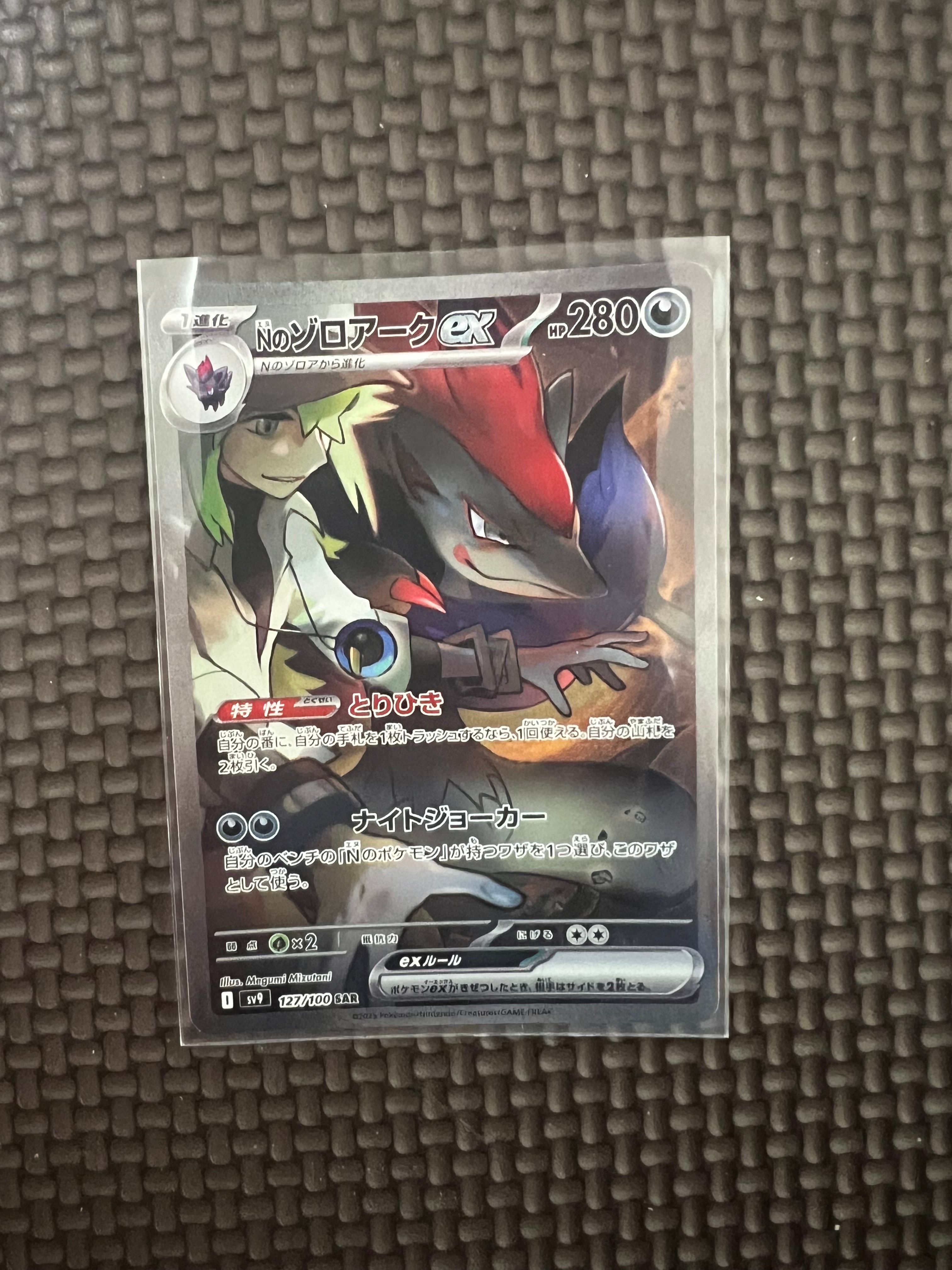 Nのゾロアークex SAR [SV9 127/100](拡張パック「バトルパートナーズ」)