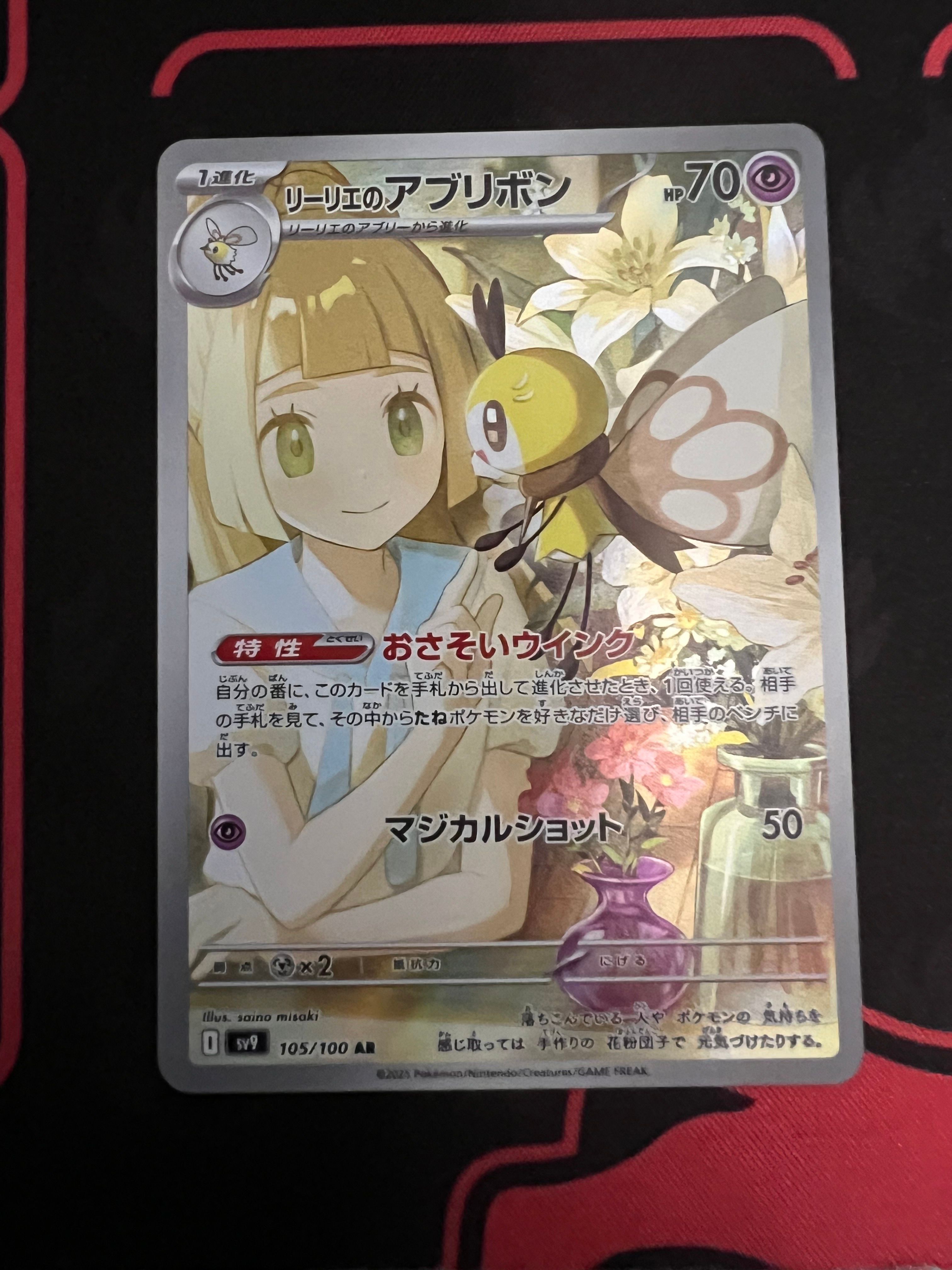 リーリエのアブリボン AR [SV9 105/100](拡張パック「バトルパートナーズ」)