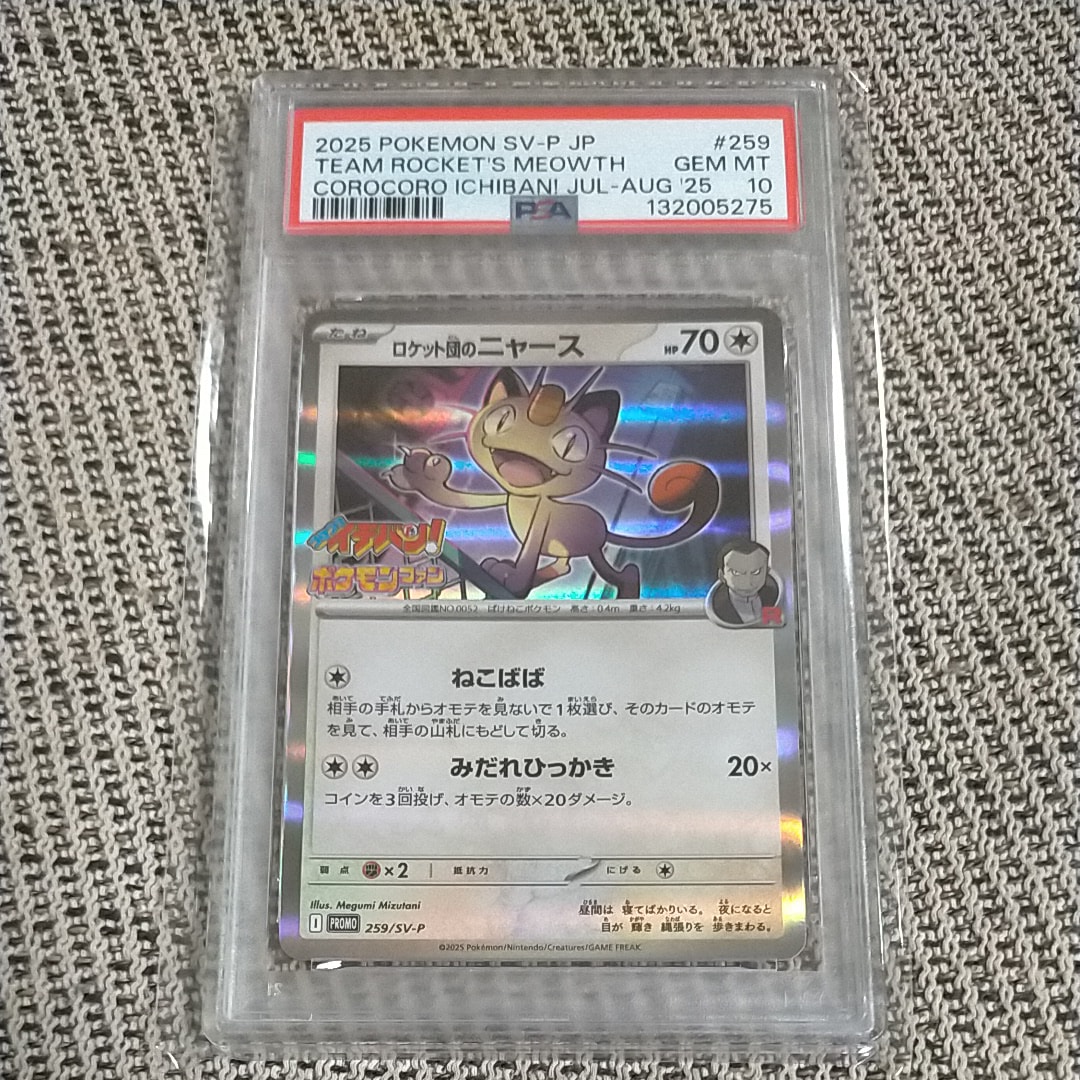 ロケット団のニャース P [SV-P 259](プロモーションカード「コロコロイチバン2025年7・8月号 付録」)
