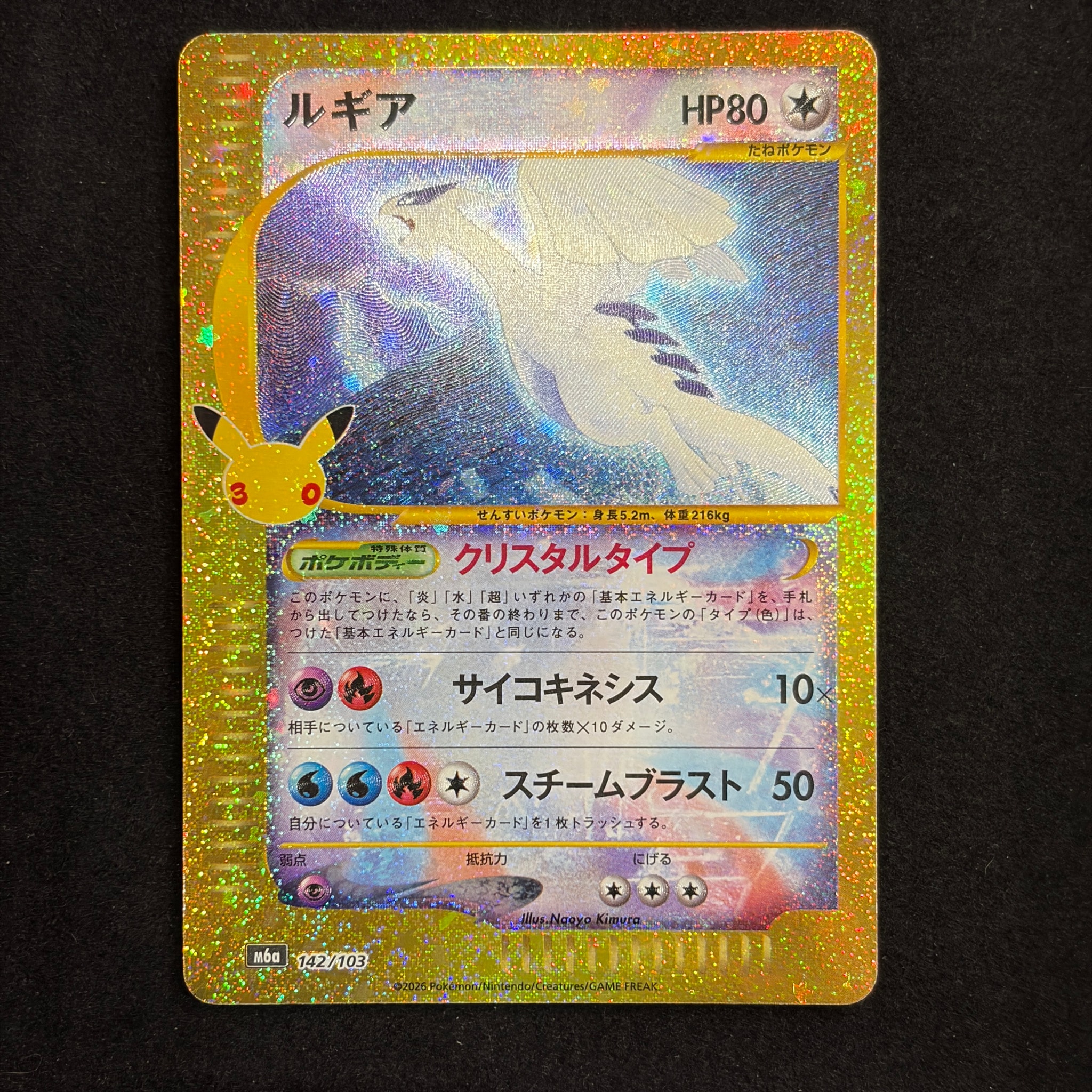 ルギア [M6a 142/103](拡張パック「30th CELEBRATION」)