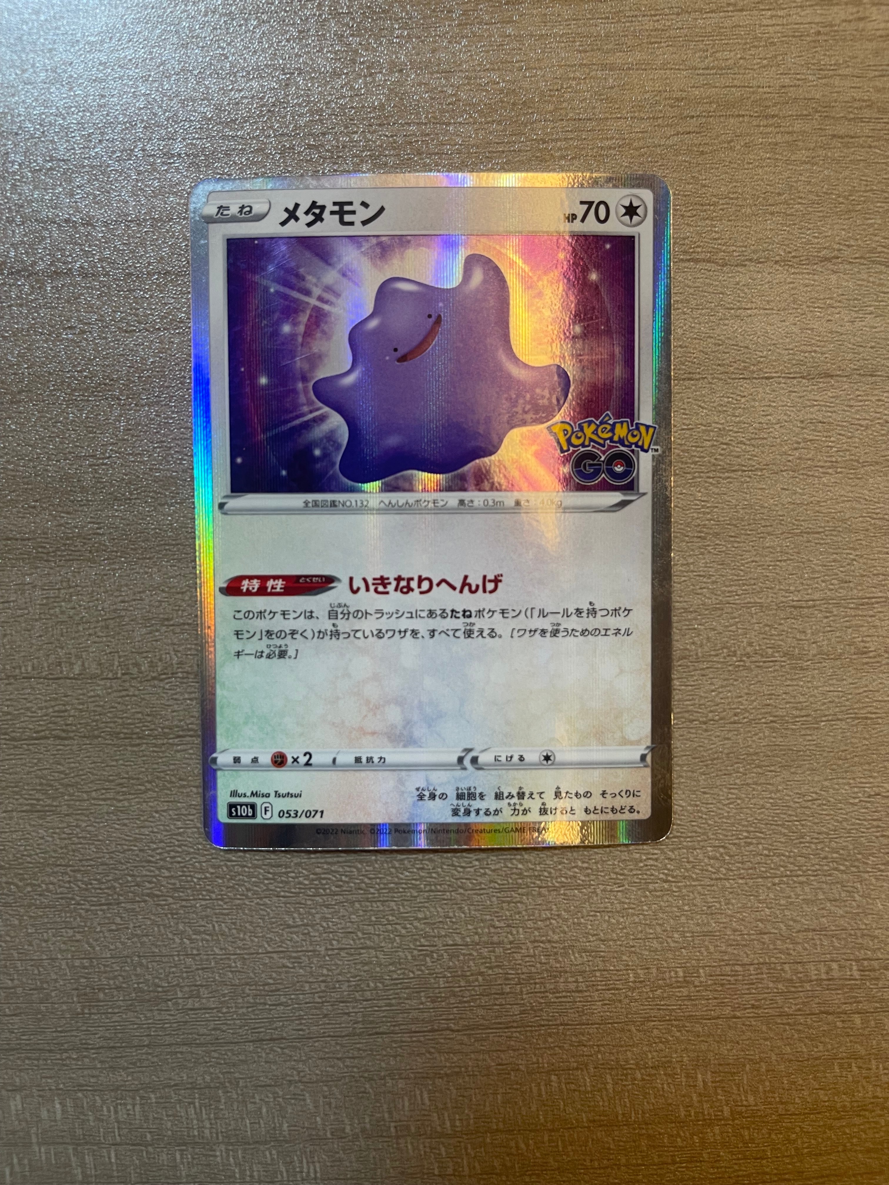 メタモン [s10b 053/071](強化拡張パック「Pokemon GO」)の新品/中古