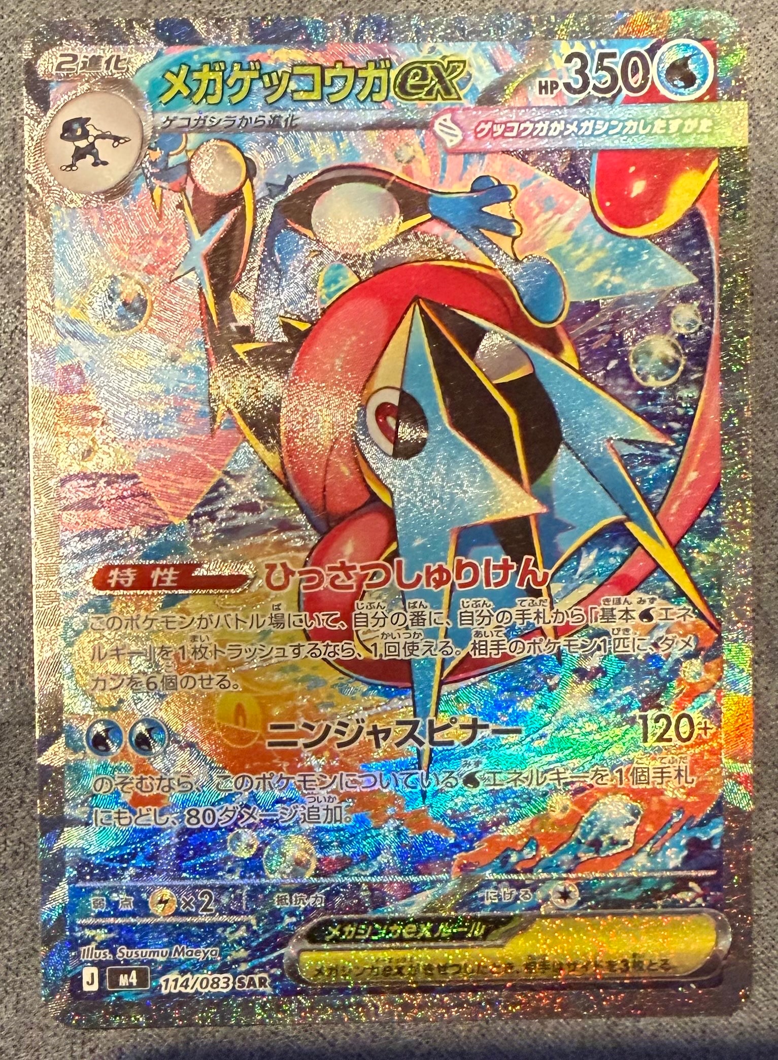 メガゲッコウガex SAR [M4 114/083](拡張パック「ニンジャスピナー」)