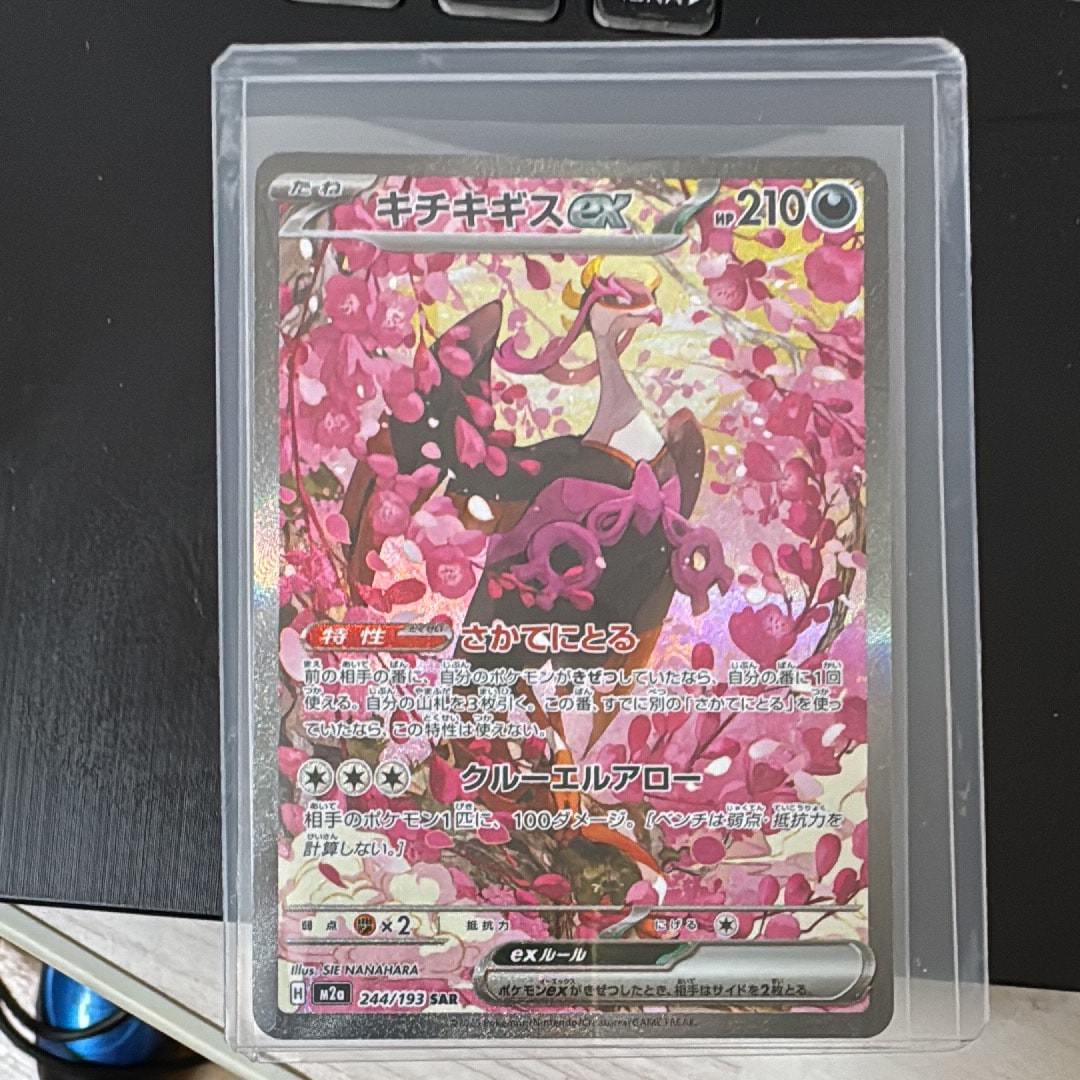 キチキギスex SAR [M2a 244/193](ハイクラスパック「MEGAドリームex」)