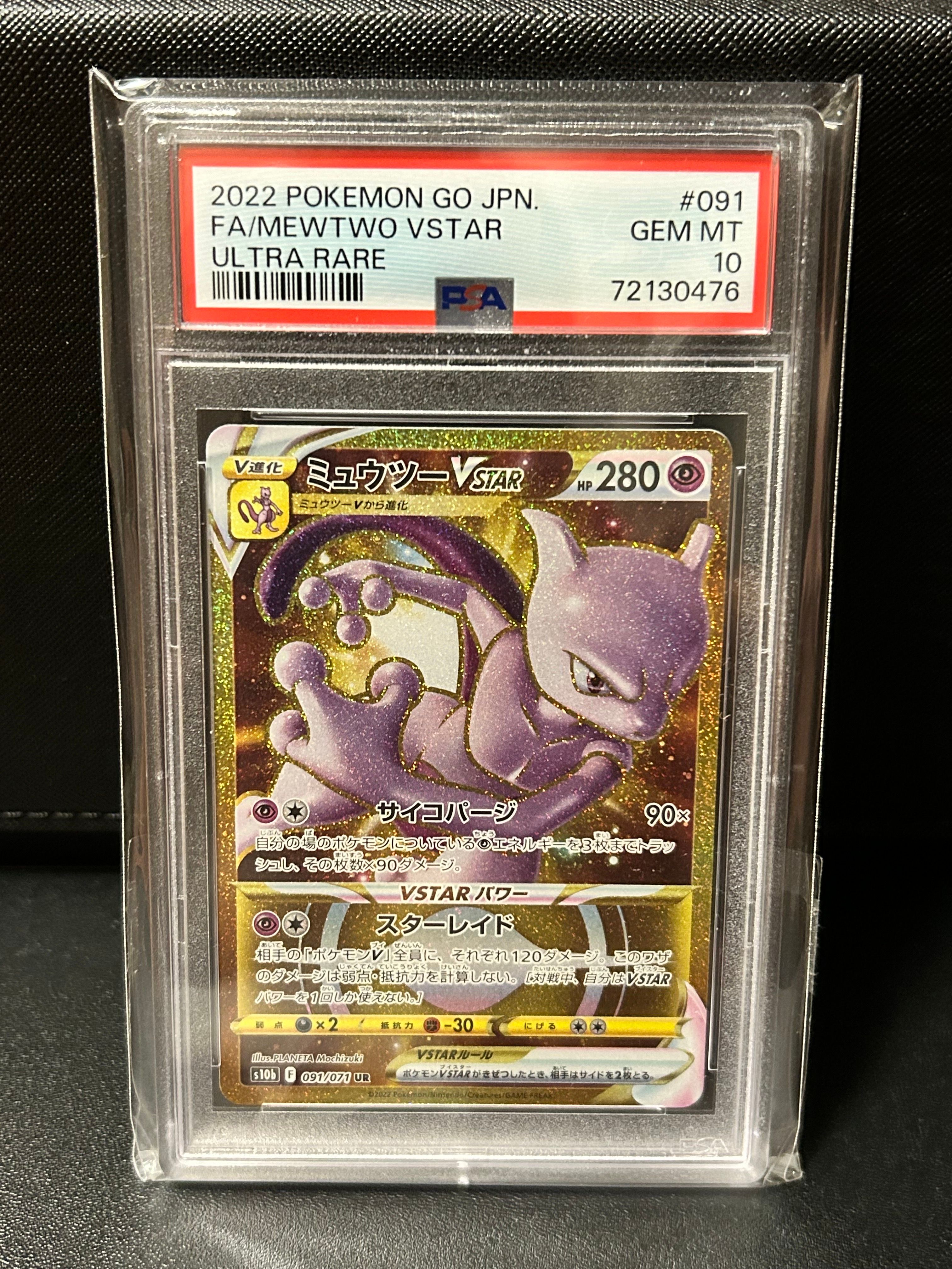 ミュウツーVSTAR UR[S10b 091/071](強化拡張パック「Pokemon GO」)