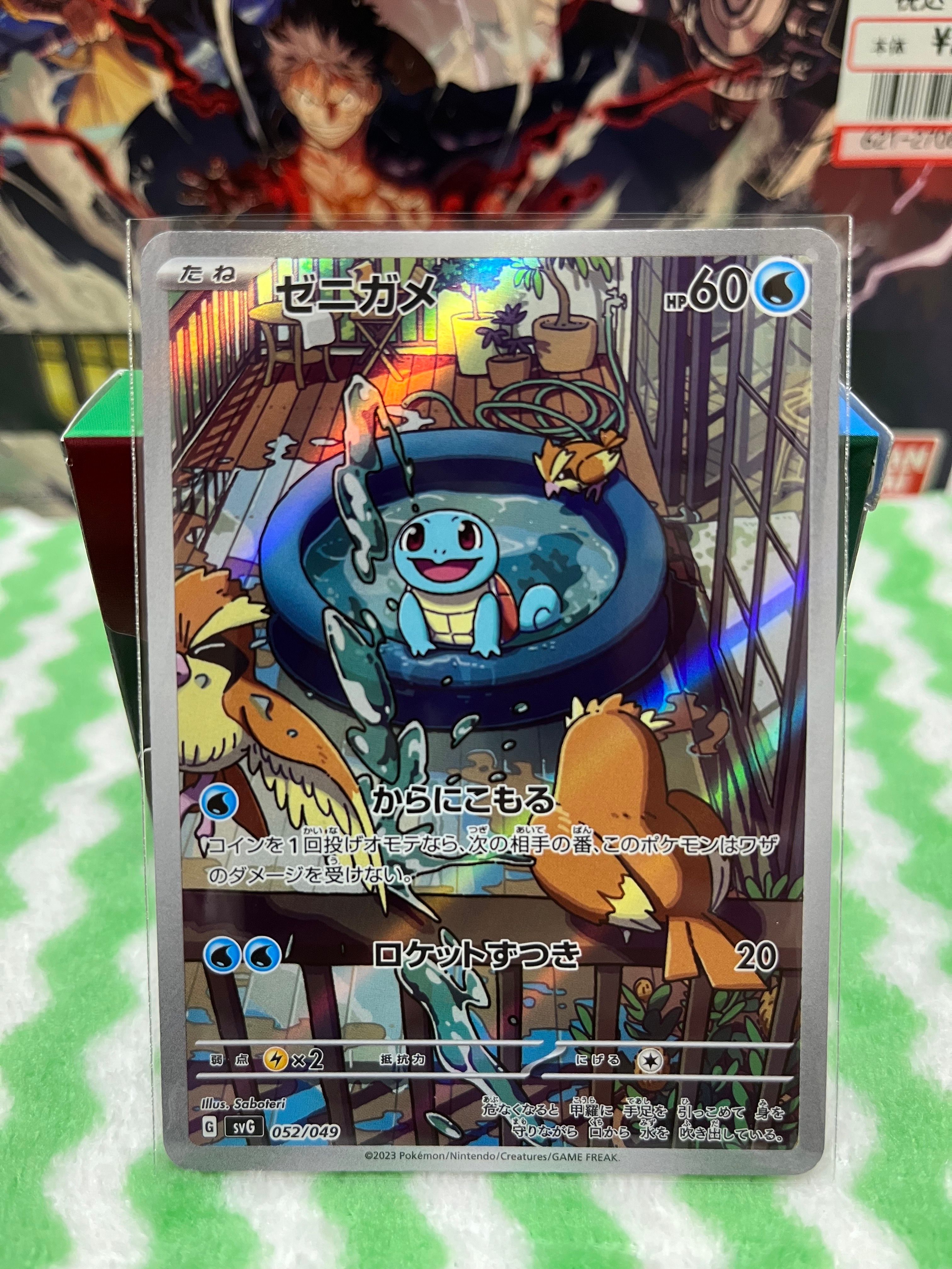 ゼニガメ :フルイラスト [SVG 052/049](スペシャルデッキセットex「フシギバナ・リザードン・カメックス」)