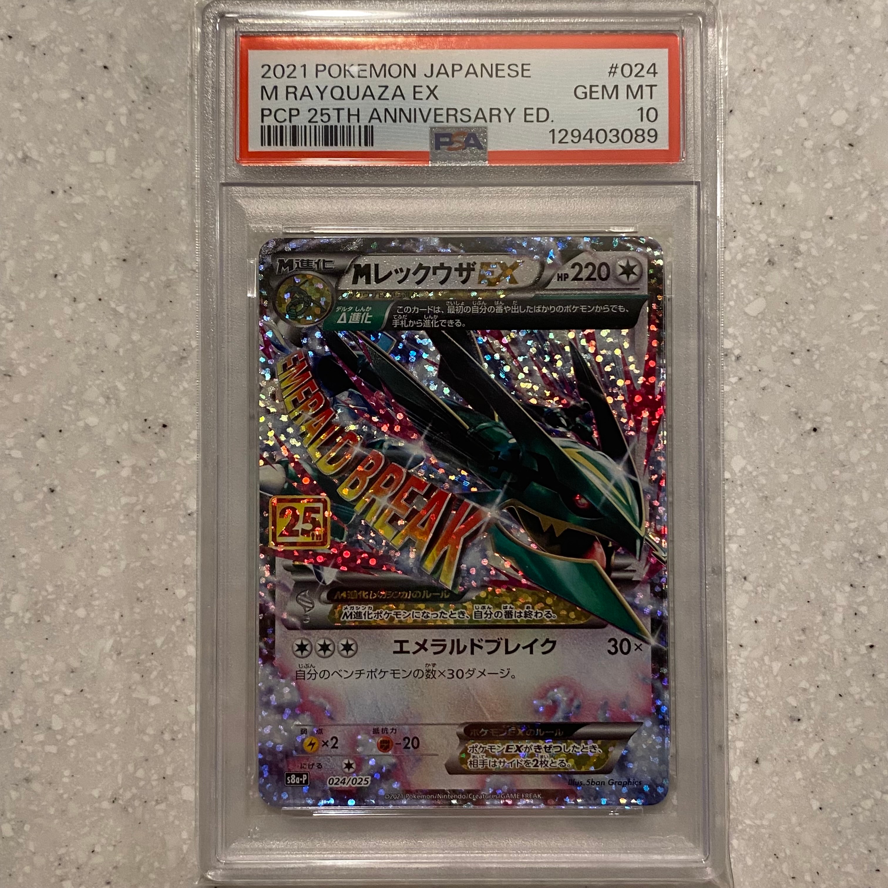 MレックウザEX: プロモ[S8a-P 024/025](プロモカードパック 25th ANNIVERSARY edition)