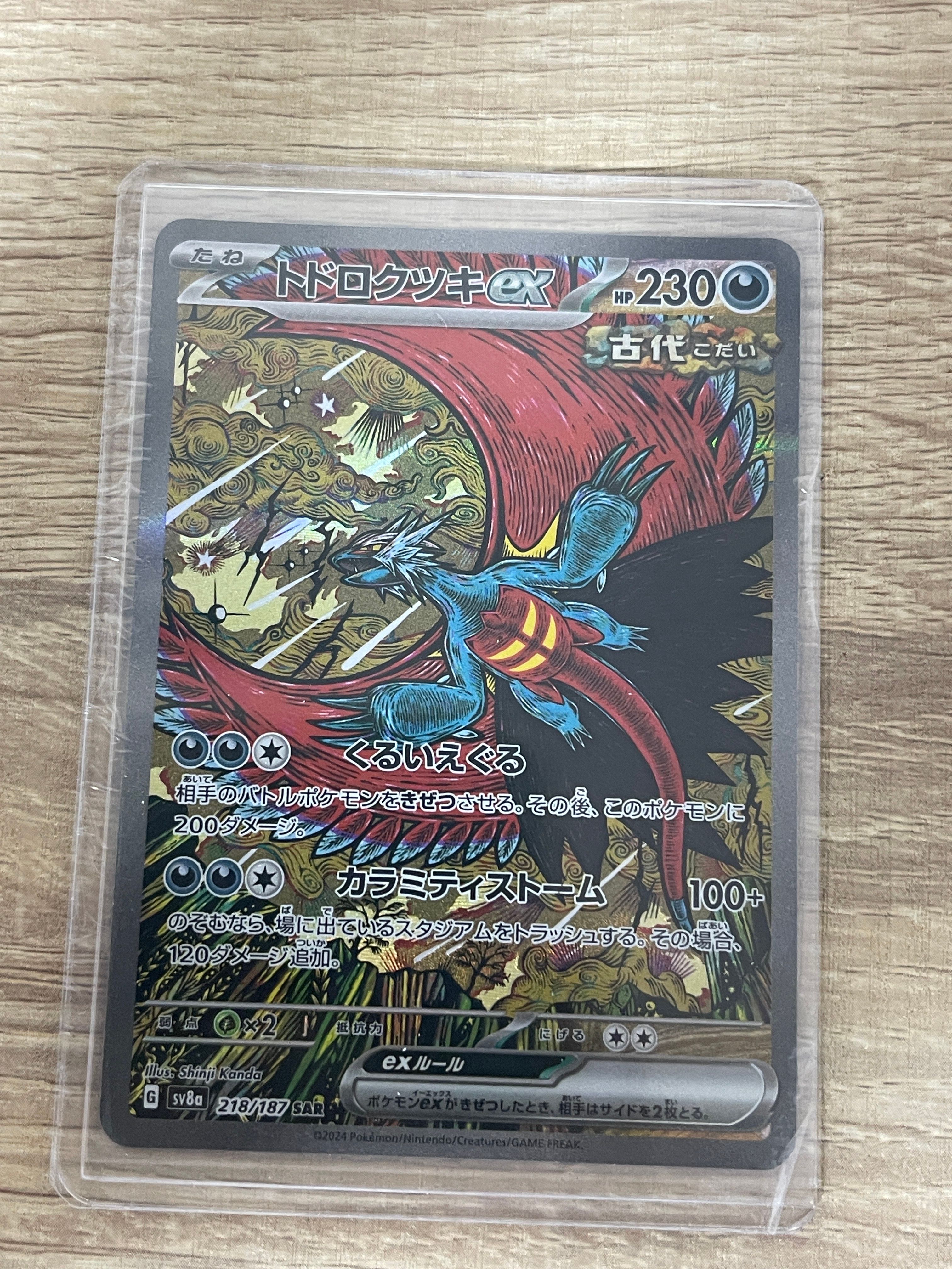 トドロクツキex SAR [SV8a 218/187](ハイクラスパック「テラスタルフェスex」)