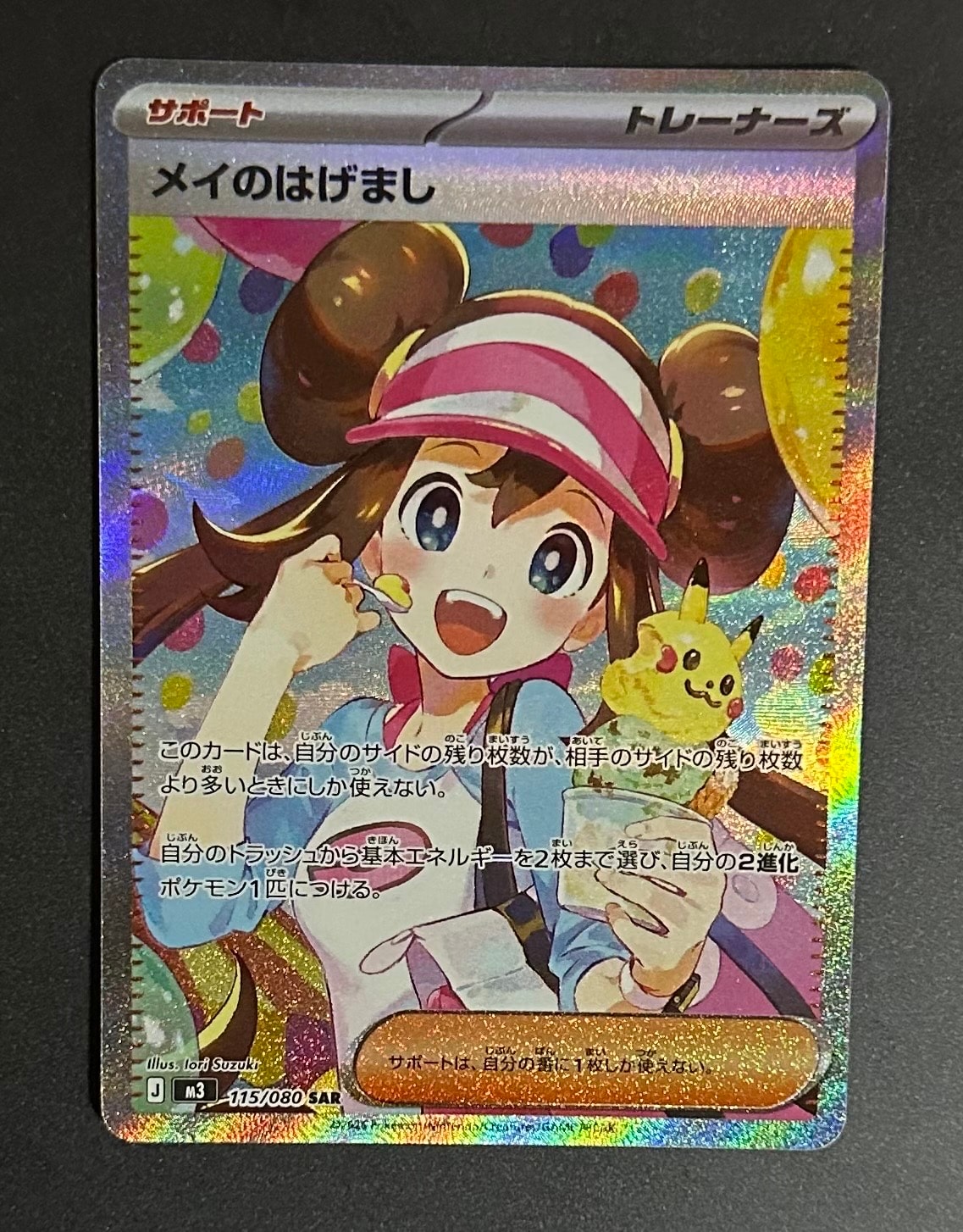 メイのはげまし SAR [M3 115/080](拡張パック「ムニキスゼロ」)