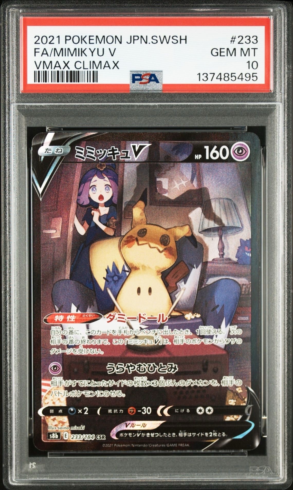 ミミッキュV (アセロラ) CSR[s8b 233/184](ハイクラスパック「VMAXクライマックス」)