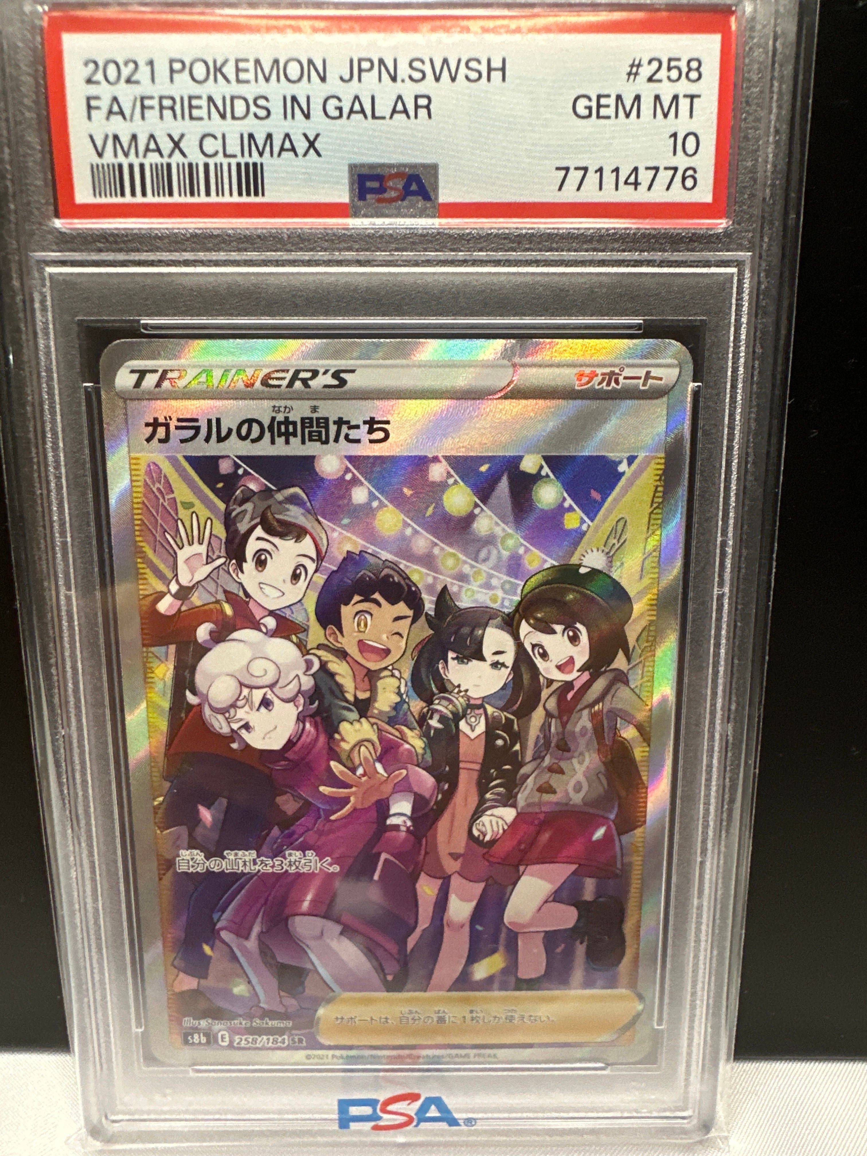 ガラルの仲間たち SR[S8b 258/184](ハイクラスパック「VMAXクライマックス」)