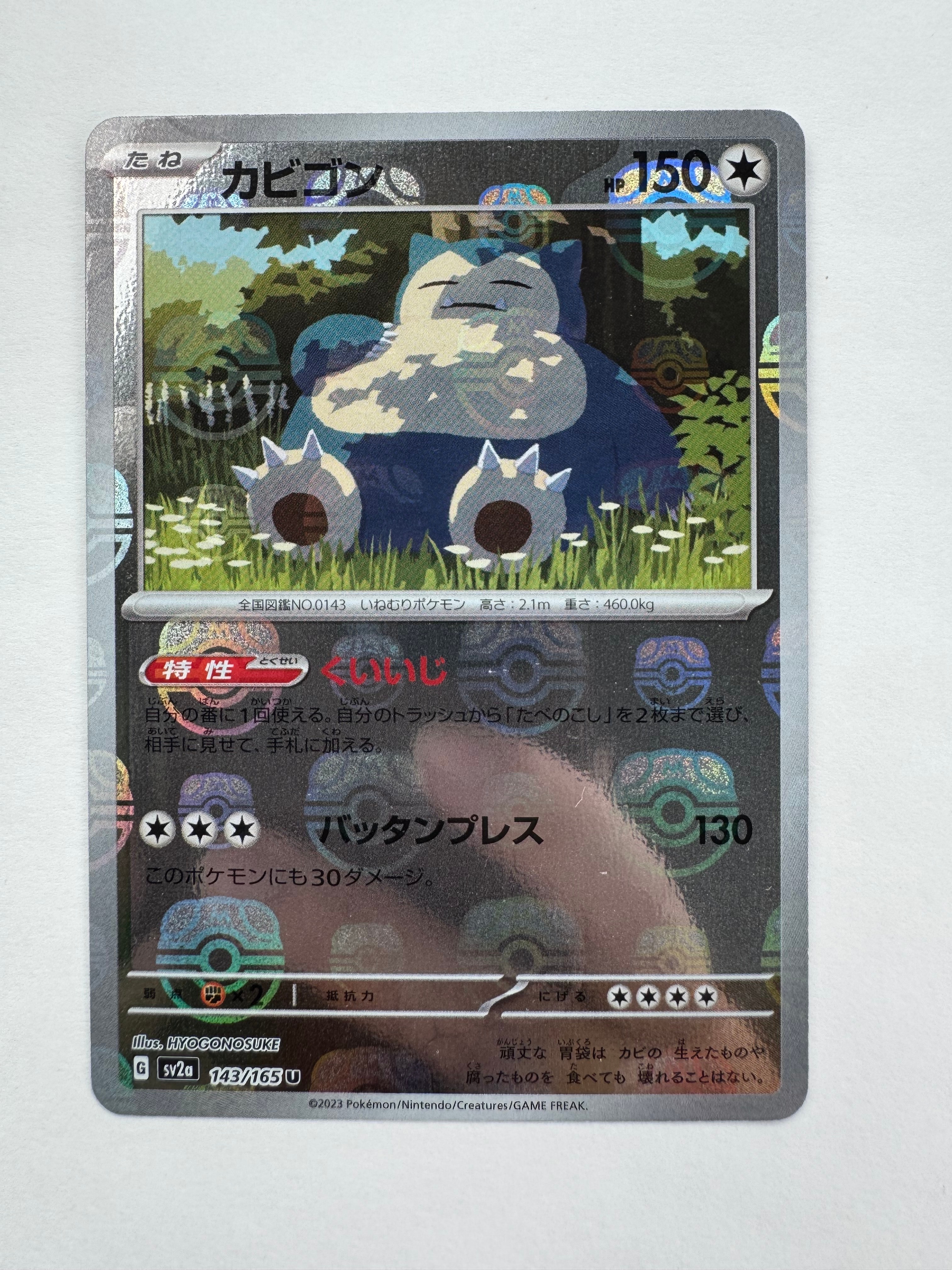 カビゴン U: マスターボールミラー[SV2a 143/165](強化拡張パック「ポケモンカード151」)