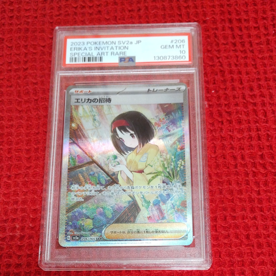 エリカの招待 SAR[SV2a 206/165](強化拡張パック「ポケモンカード151