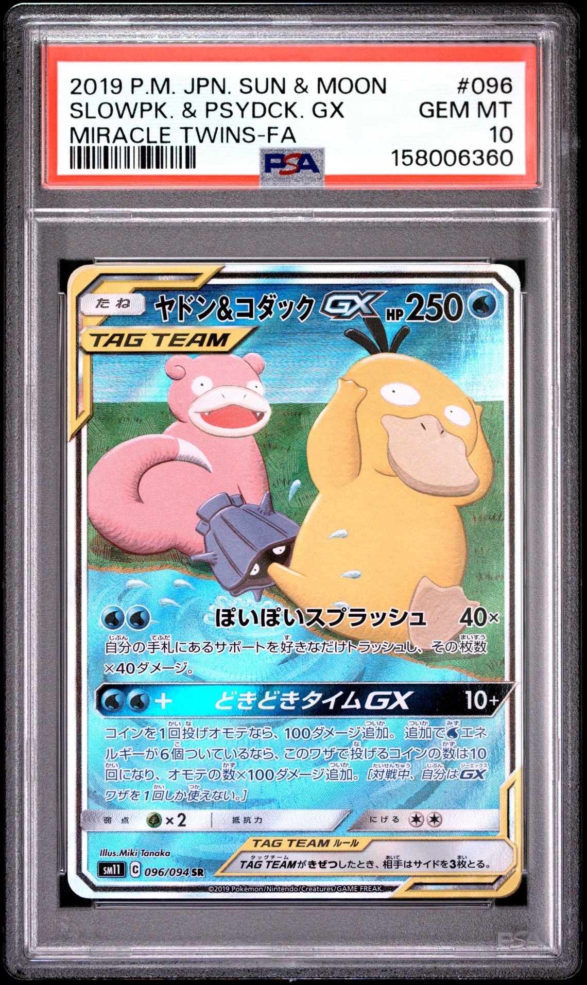 ヤドン&コダックGX SR: SA[SM11 096/094](拡張パック「ミラクルツイン