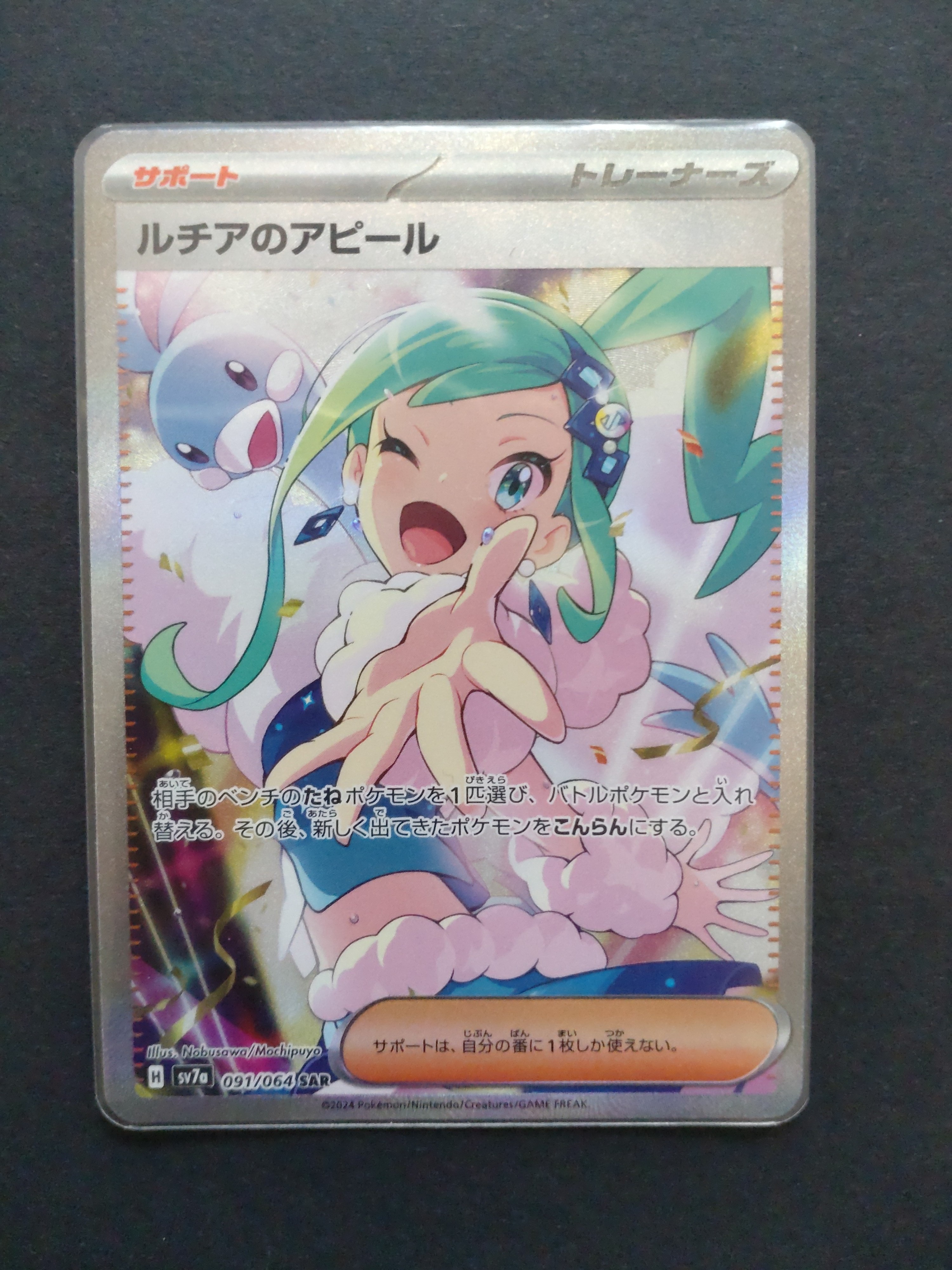 ルチアのアピール SAR [SV7a 091/064](強化拡張パック「楽園ドラゴーナ