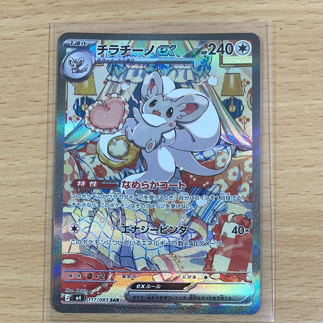 チラチーノex SAR [M4 117/083](拡張パック「ニンジャスピナー」)